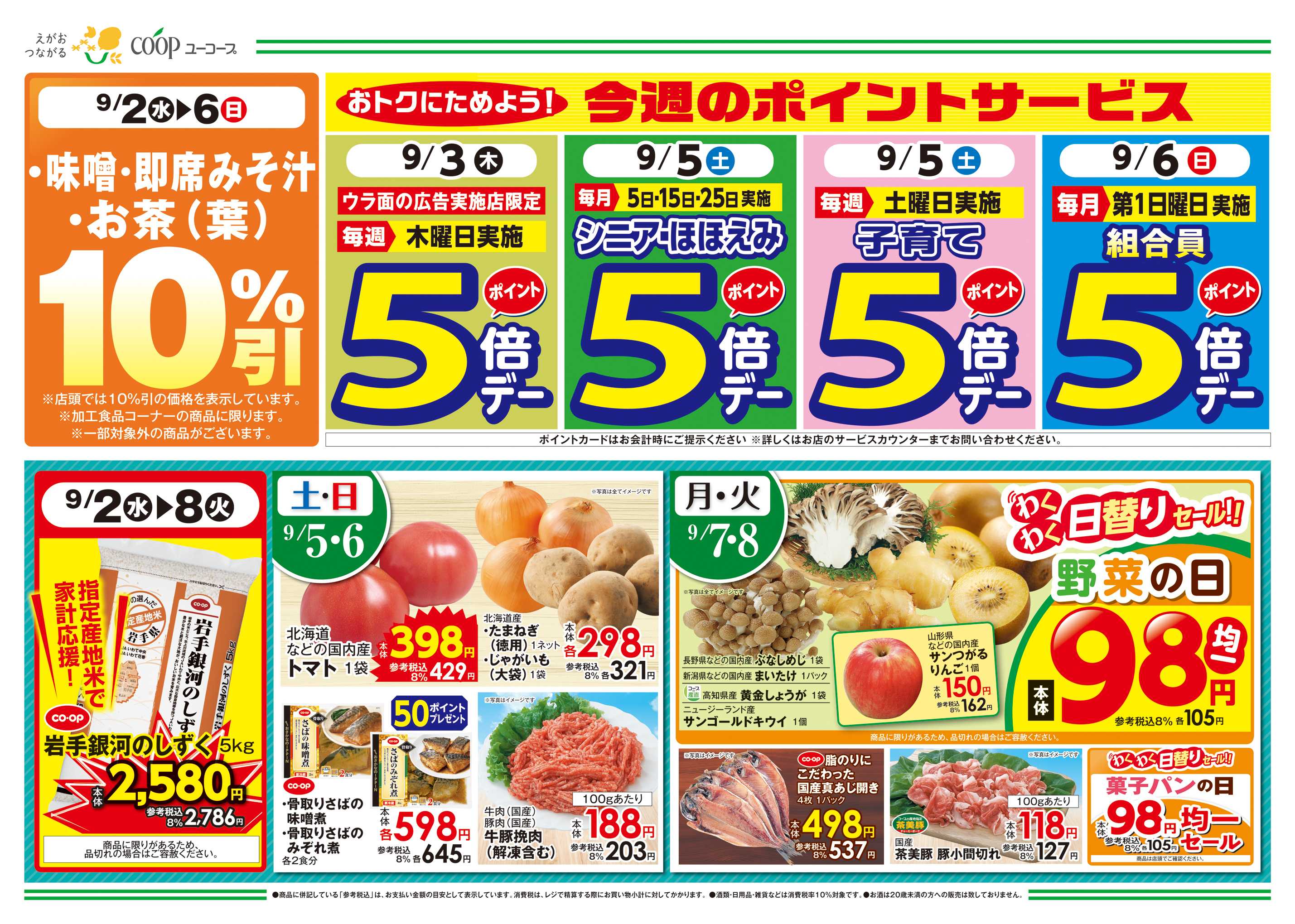 ユーコープ 初秋の味覚　炊き込みご飯　ふっくらしらす干し　岩手銀河のしずく　秋の行楽に！お弁当材料　味噌・即席みそ汁・お茶（葉）１０％引