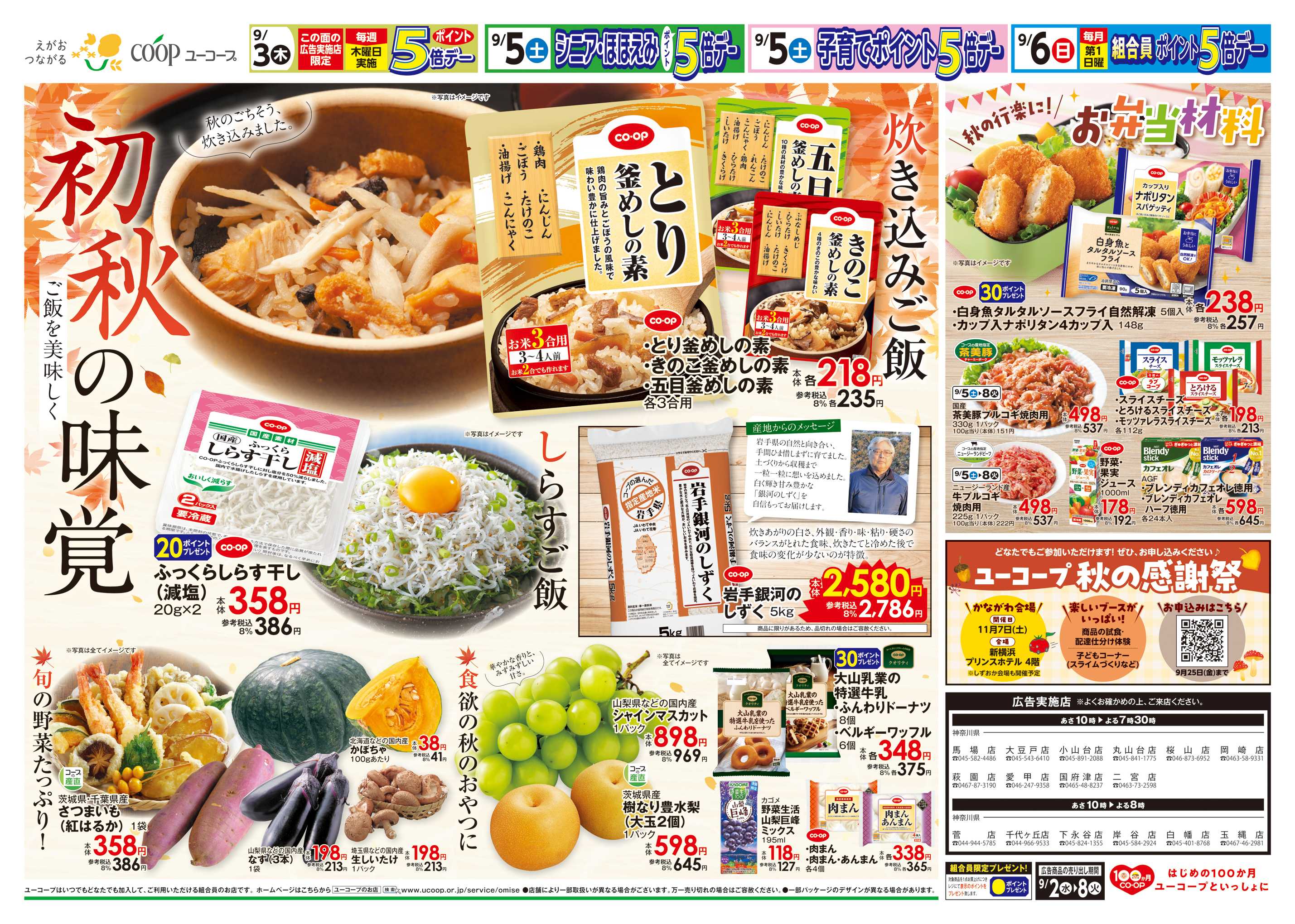 ユーコープ 初秋の味覚　炊き込みご飯　ふっくらしらす干し　岩手銀河のしずく　秋の行楽に！お弁当材料　味噌・即席みそ汁・お茶（葉）１０％引