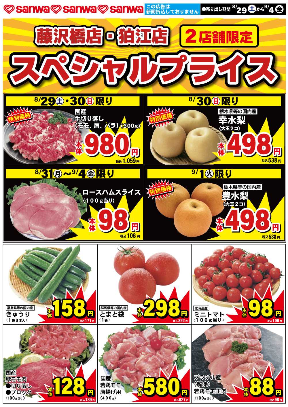 三和 8/29(土)-9/4(金)スペシャルプライス