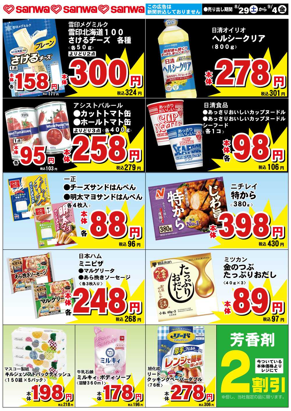 三和 8/29(土)-9/4(金)スペシャルプライス