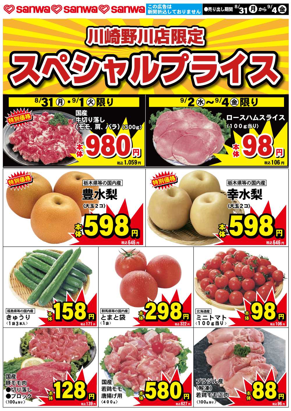 三和 8/31(月)-9/4(金)スペシャルプライス