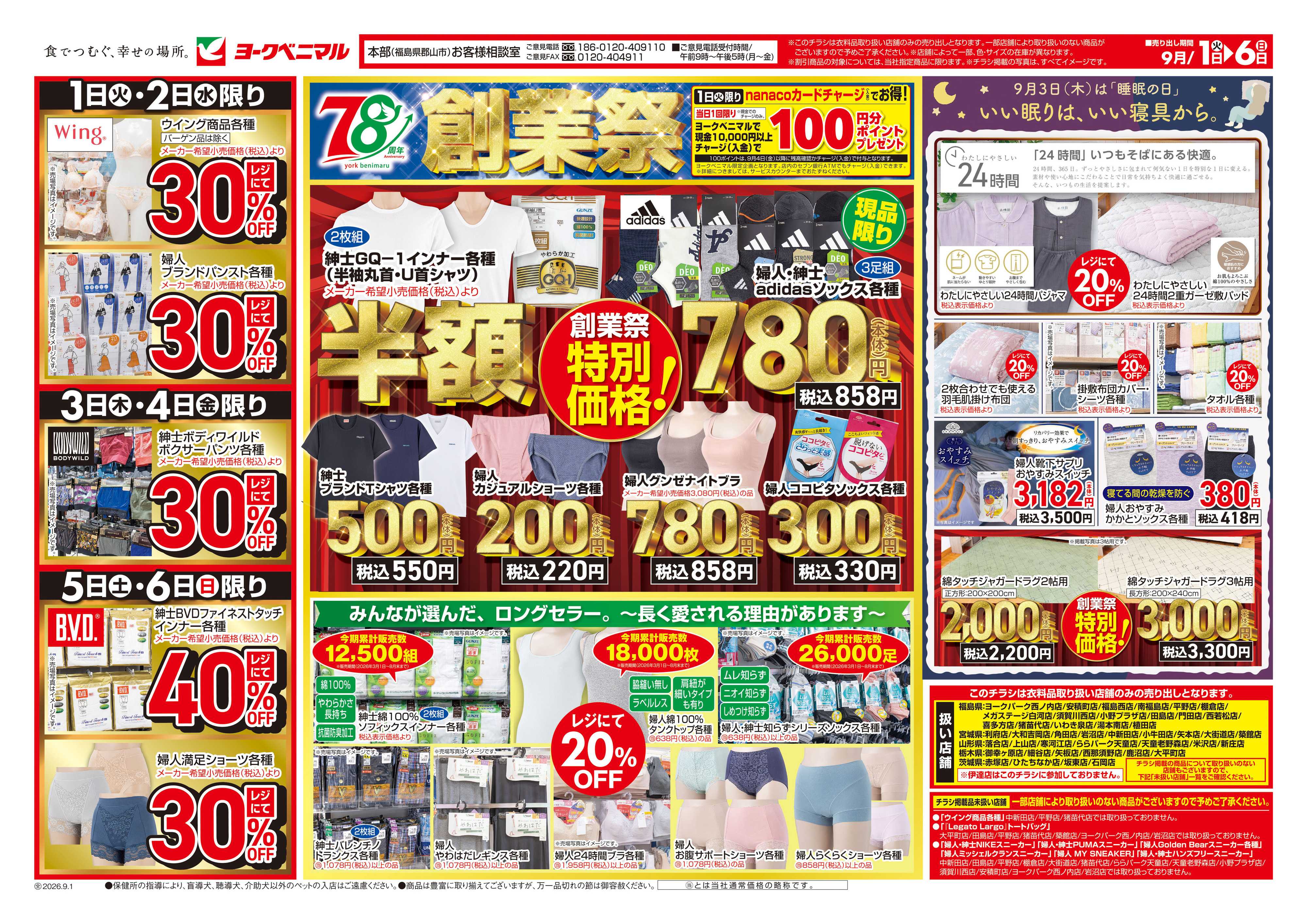 ヨークベニマル 9/1号衣料チラシ