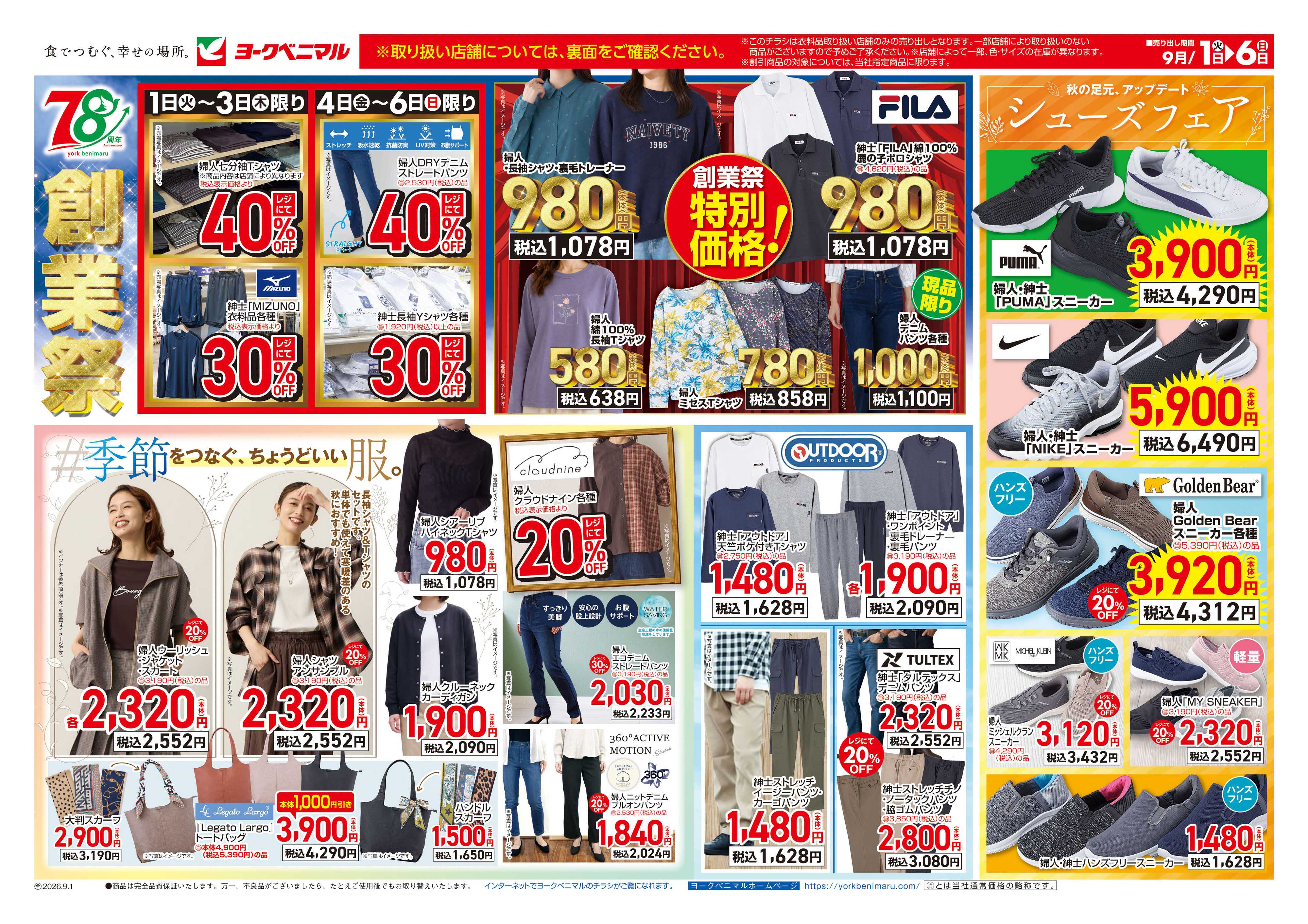 ヨークベニマル 9/1号衣料チラシ