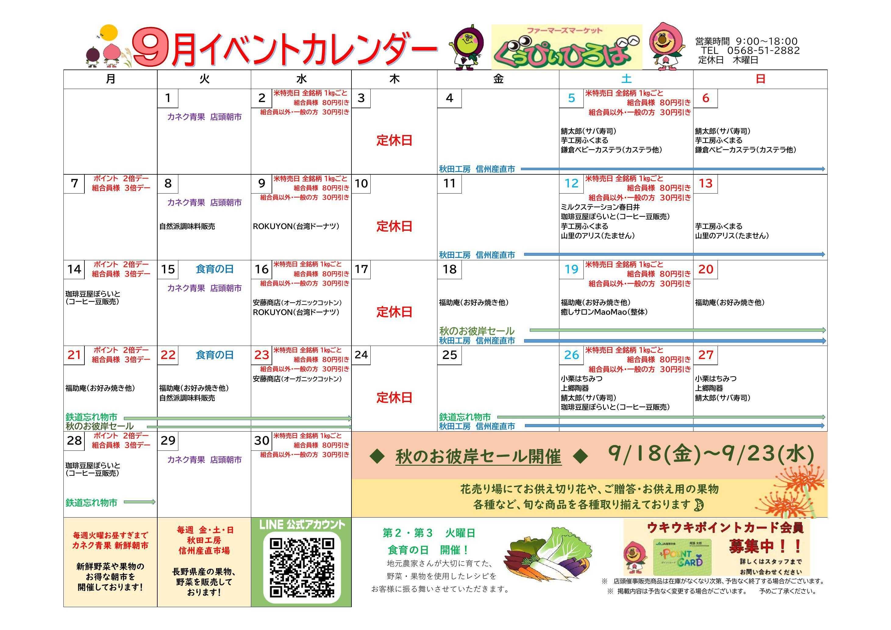 JA尾張中央 ＦＭぐぅぴぃひろば　９月イベントカレンダー