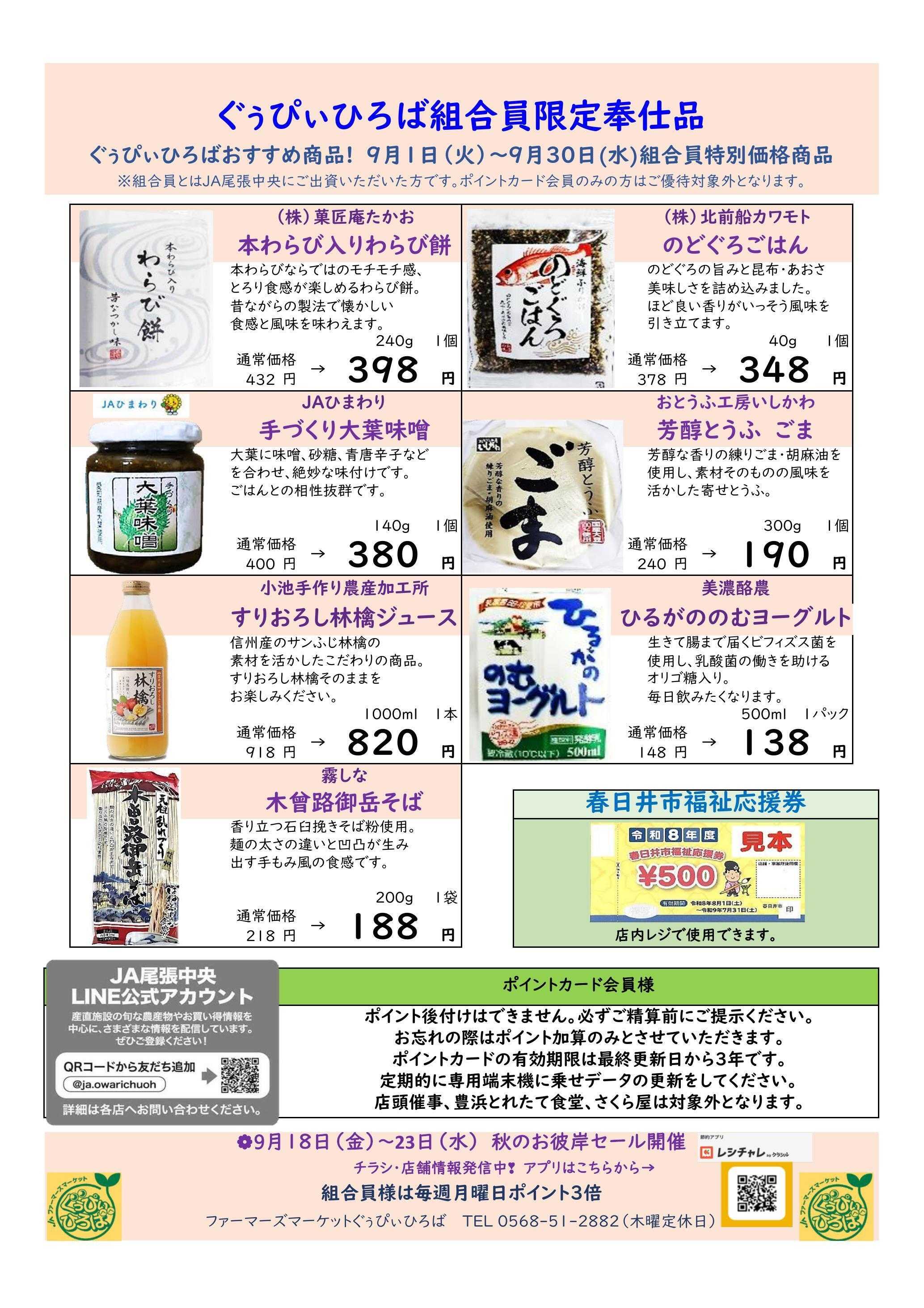 JA尾張中央 ＦＭぐぅぴぃひろば　９月組合員奉仕品
