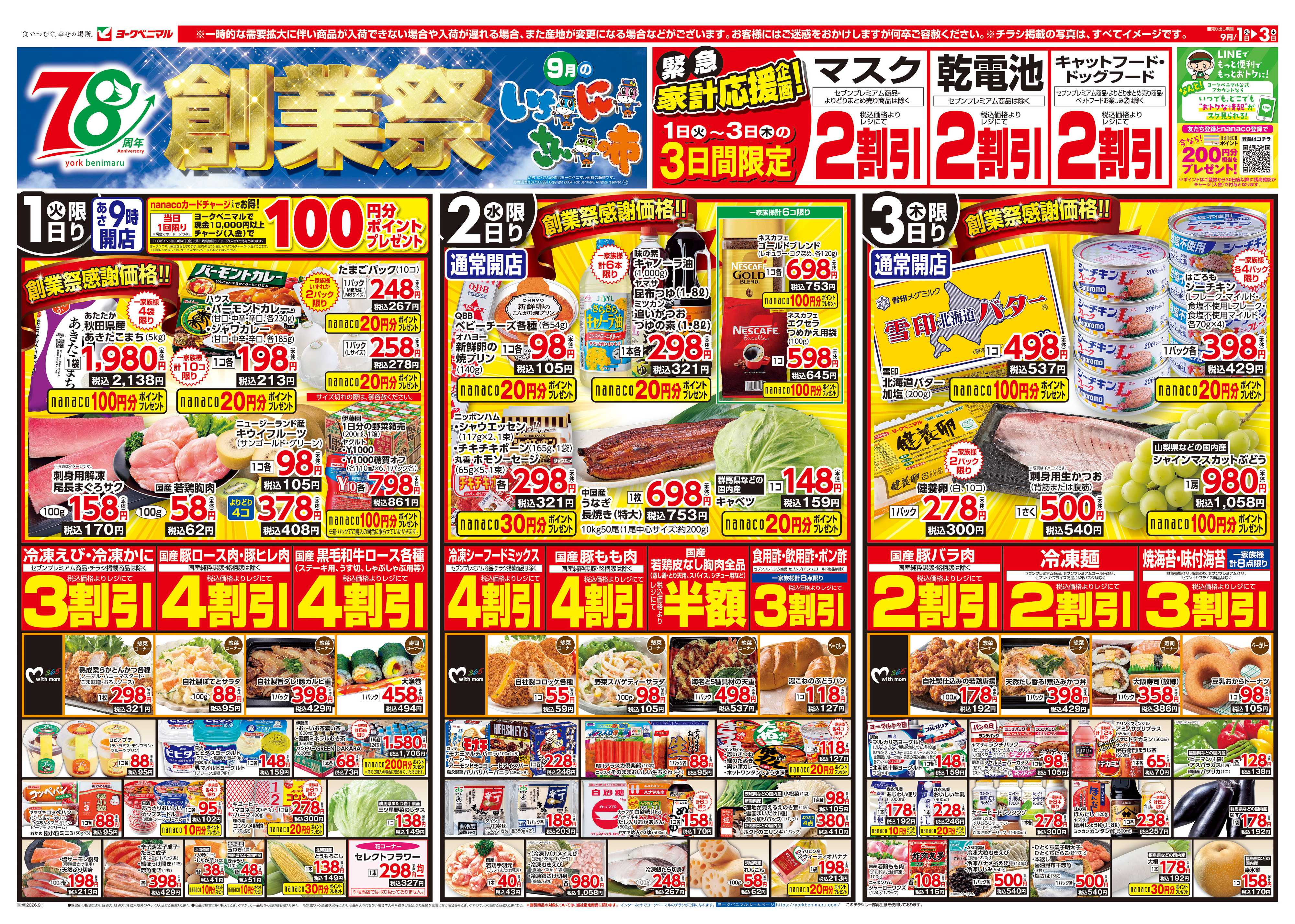 ヨークベニマル 9/1号チラシ