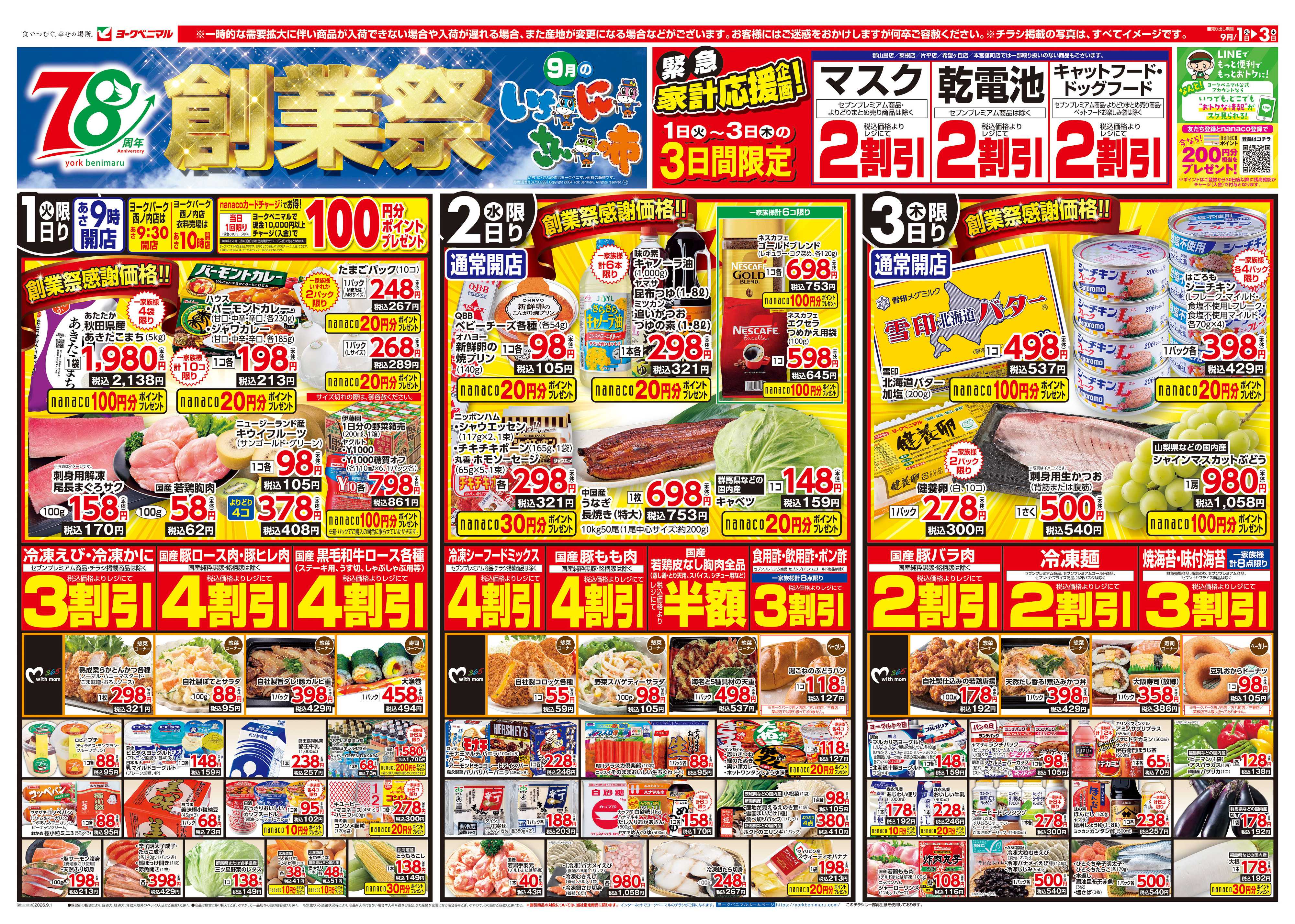 ヨークベニマル 9/1号チラシ