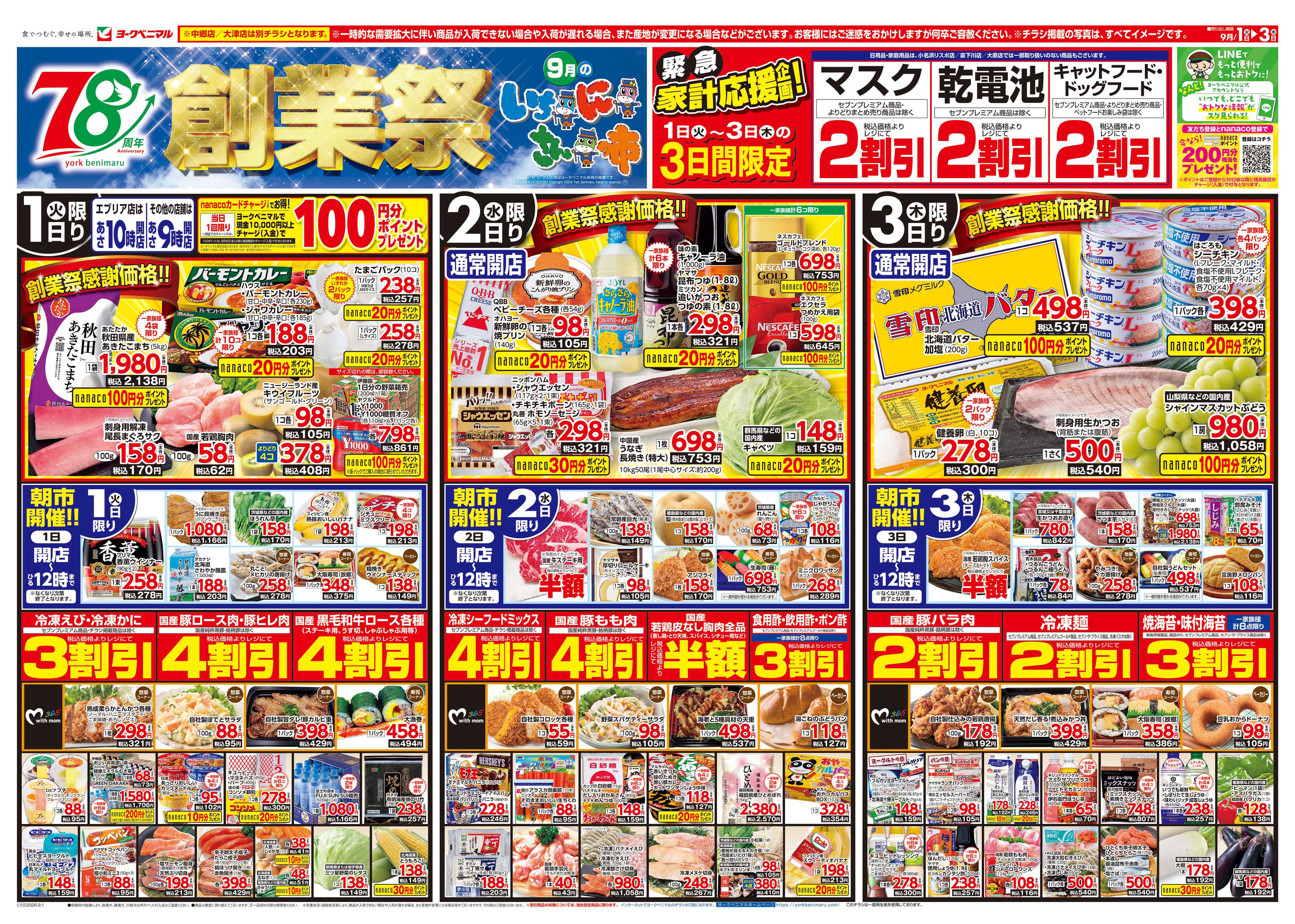 ヨークベニマル 9/1号チラシ