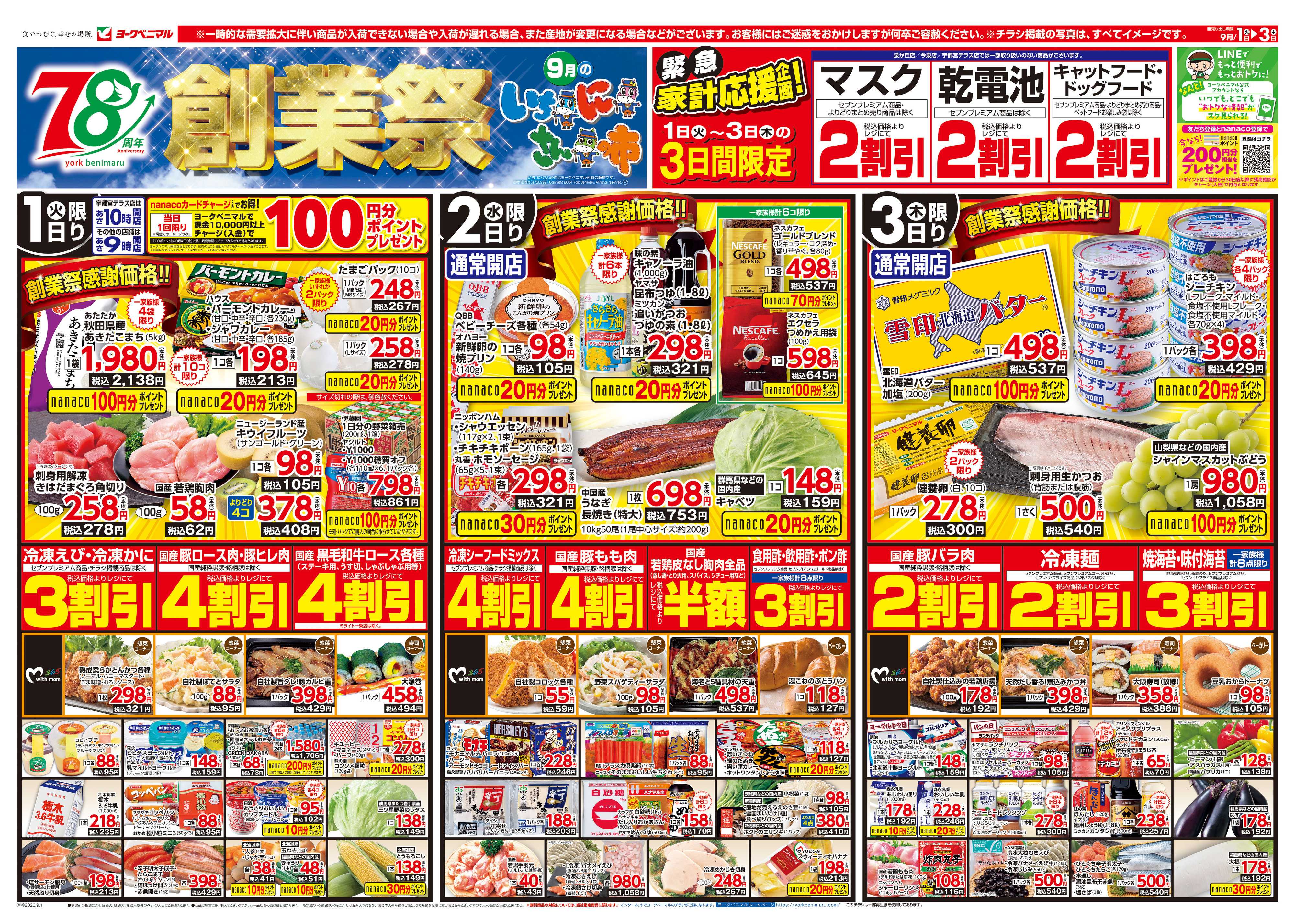 ヨークベニマル 9/1号チラシ
