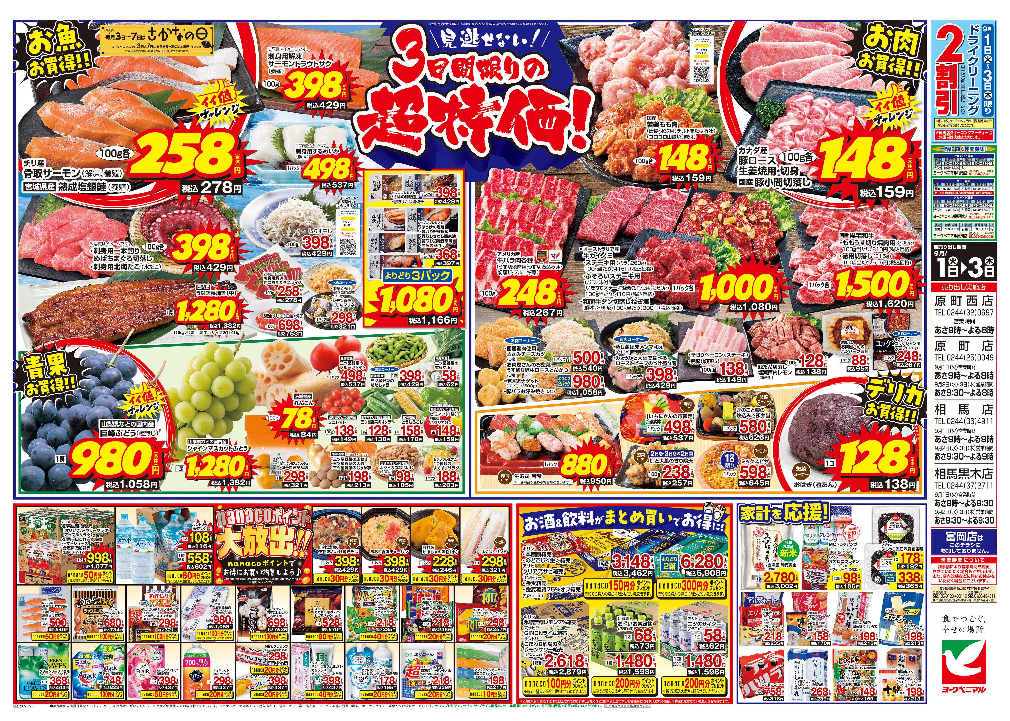 ヨークベニマル 9/1号チラシ