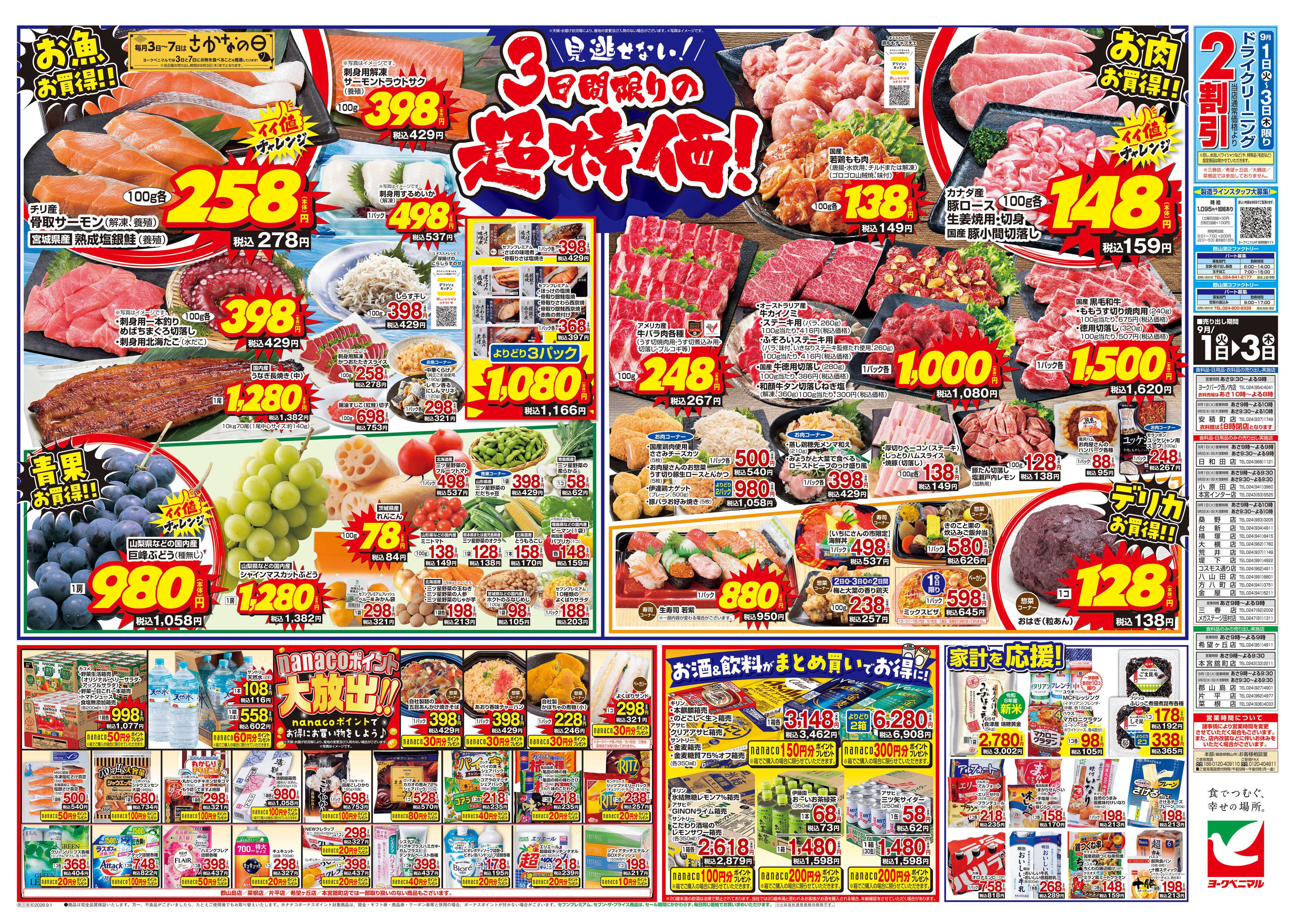 ヨークベニマル 9/1号チラシ