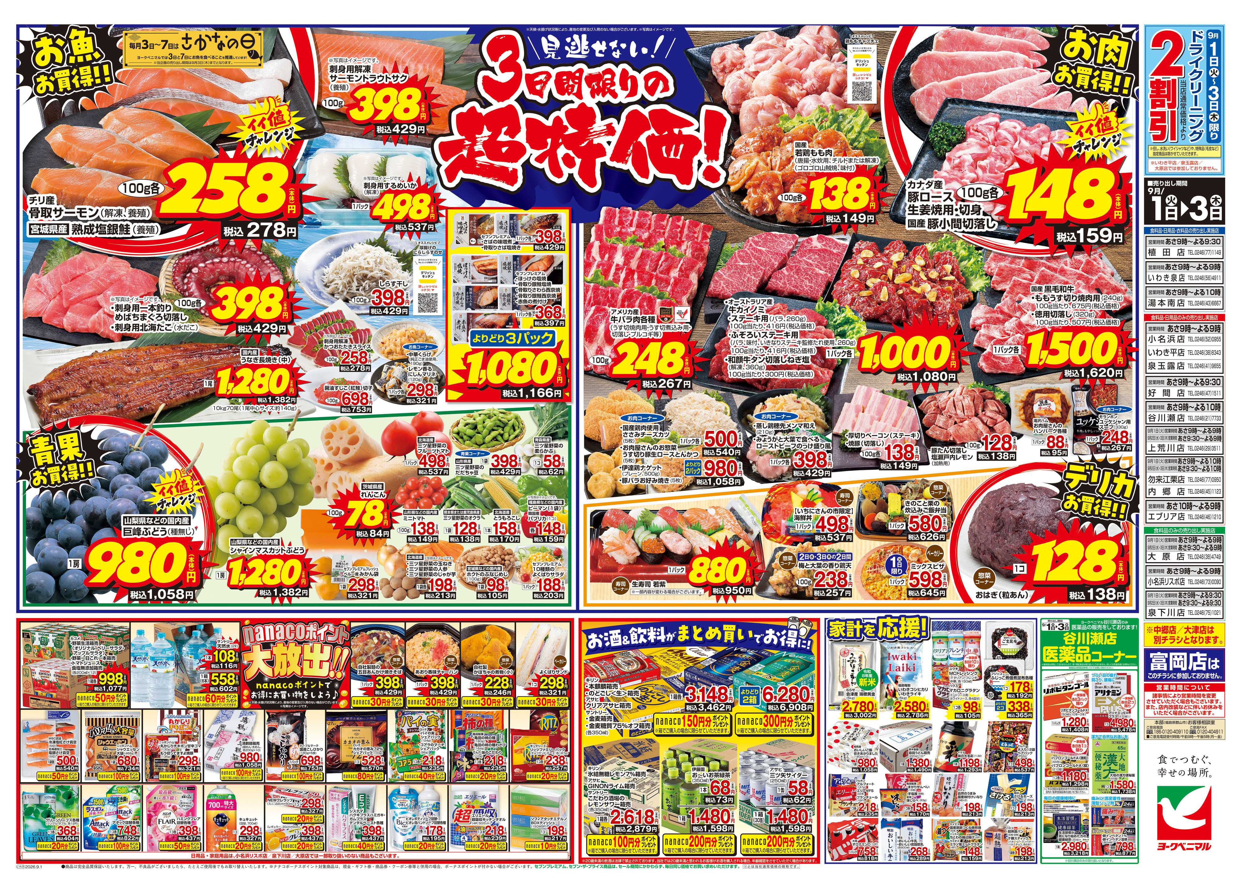 ヨークベニマル 9/1号チラシ