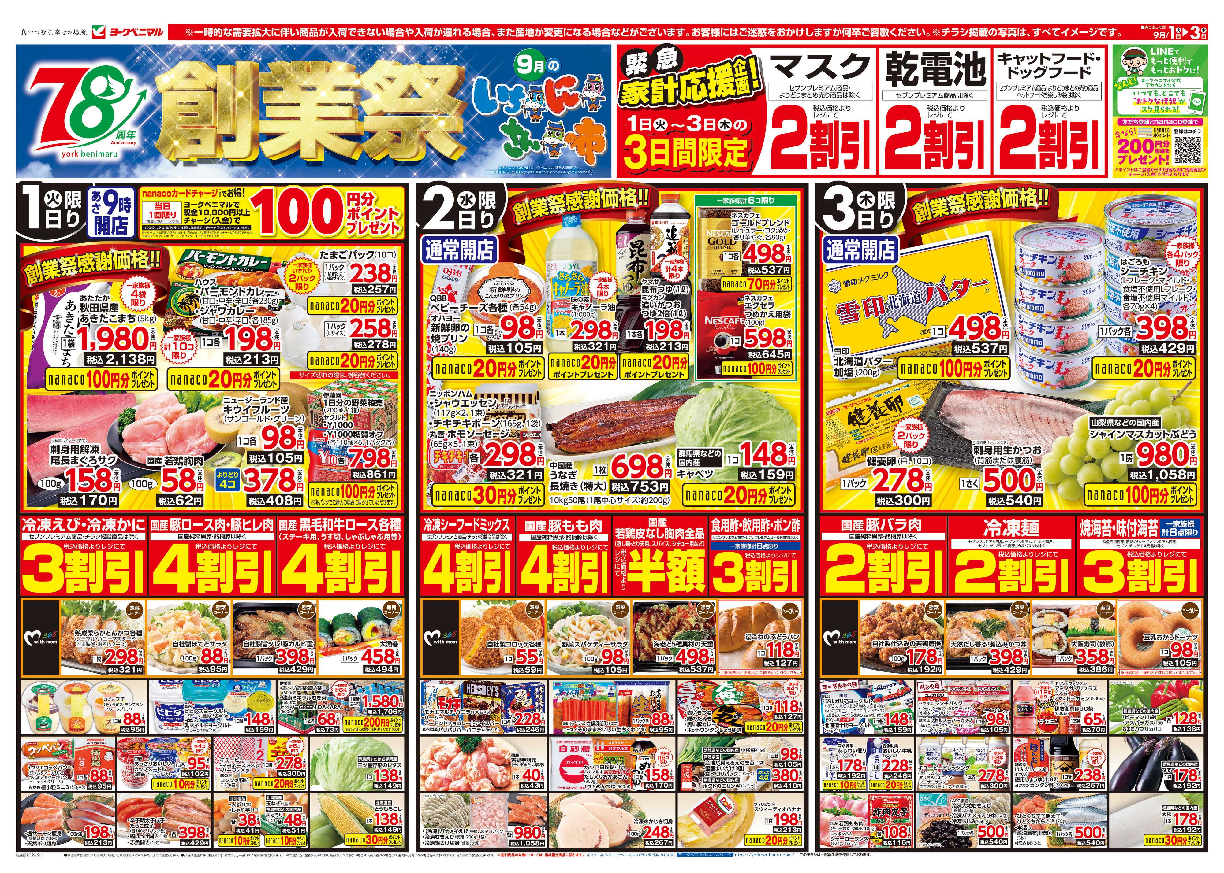 ヨークベニマル 9/1号チラシ