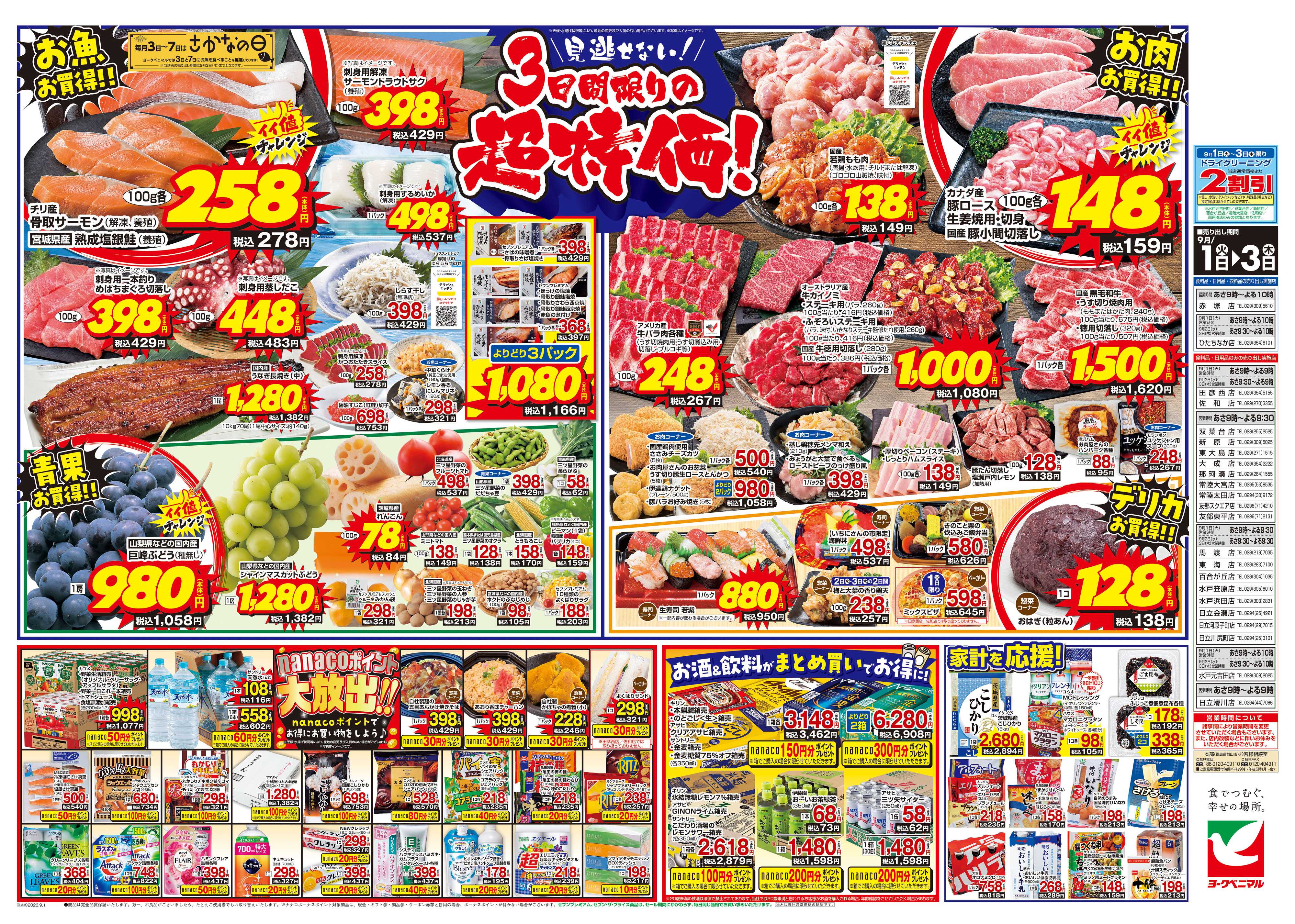 ヨークベニマル 9/1号チラシ