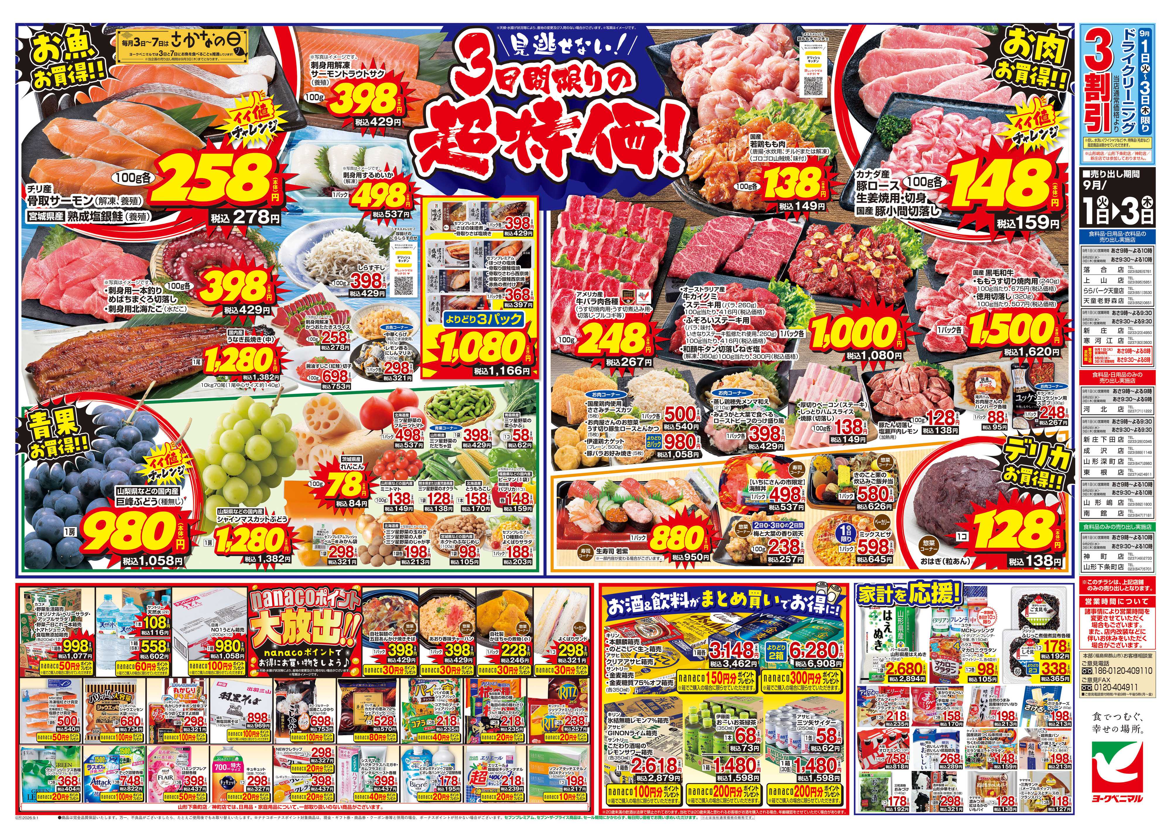 ヨークベニマル 9/1号チラシ