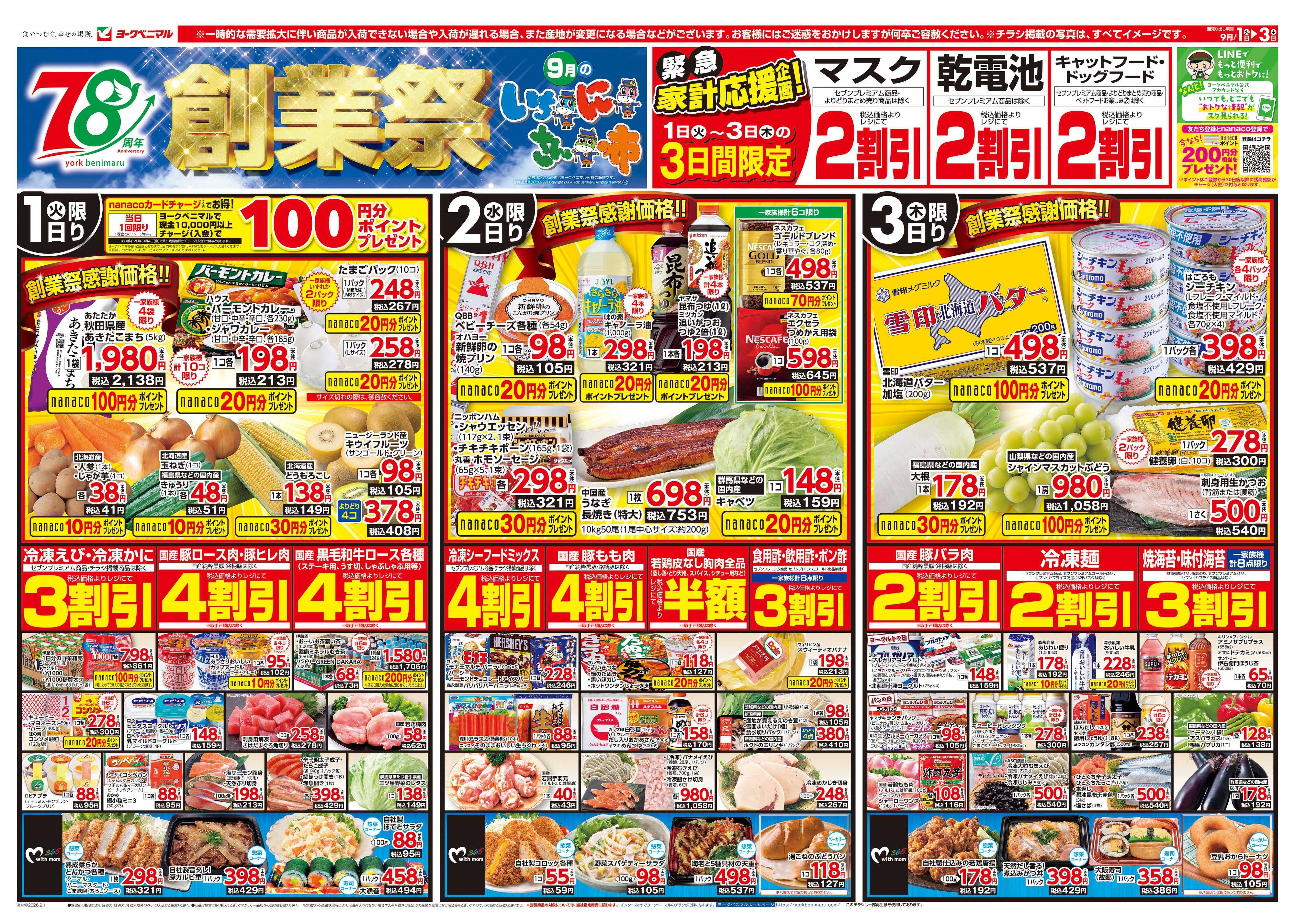 ヨークベニマル 9/1号チラシ