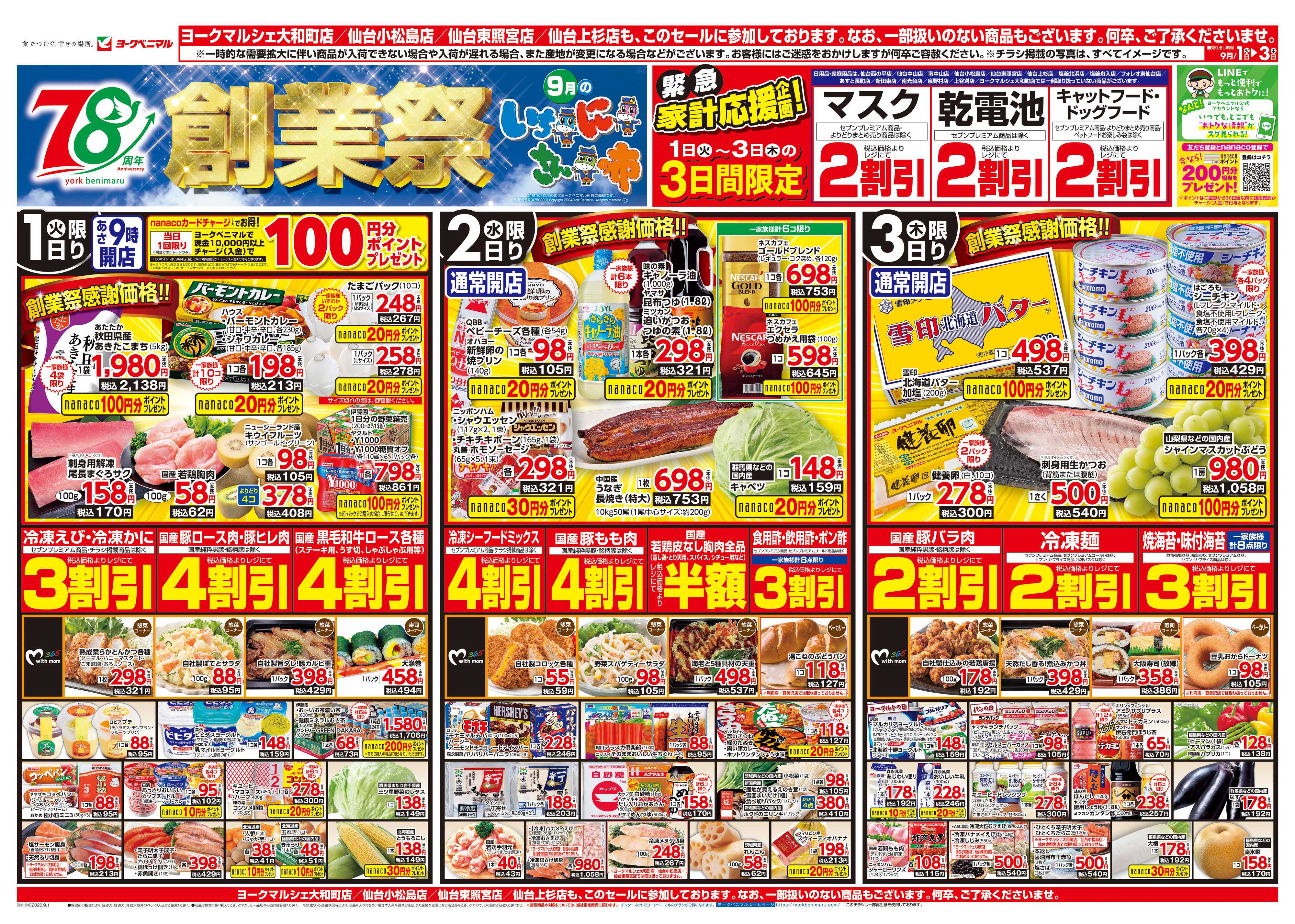 ヨークベニマル 9/1号チラシ