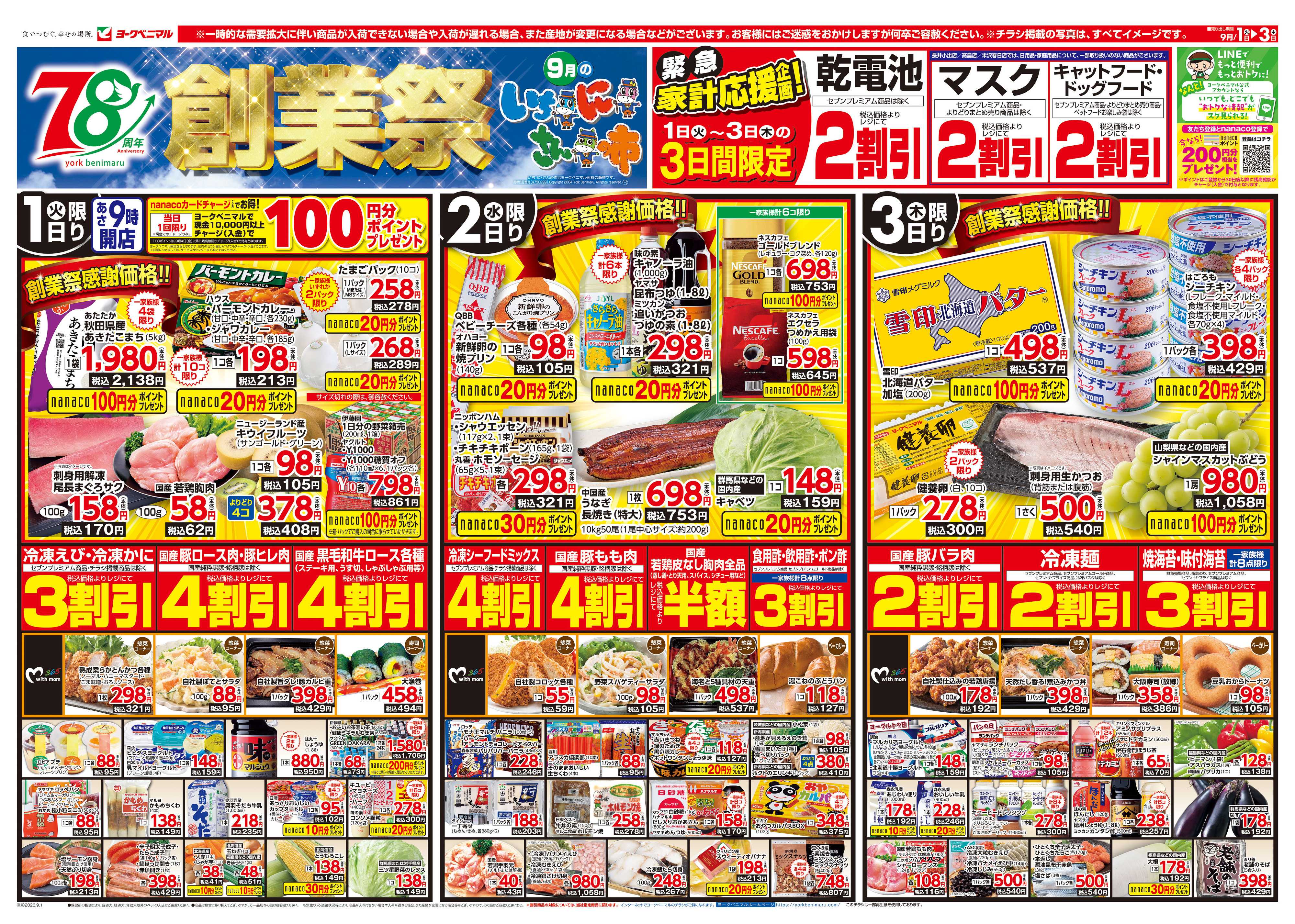 ヨークベニマル 9/1号チラシ