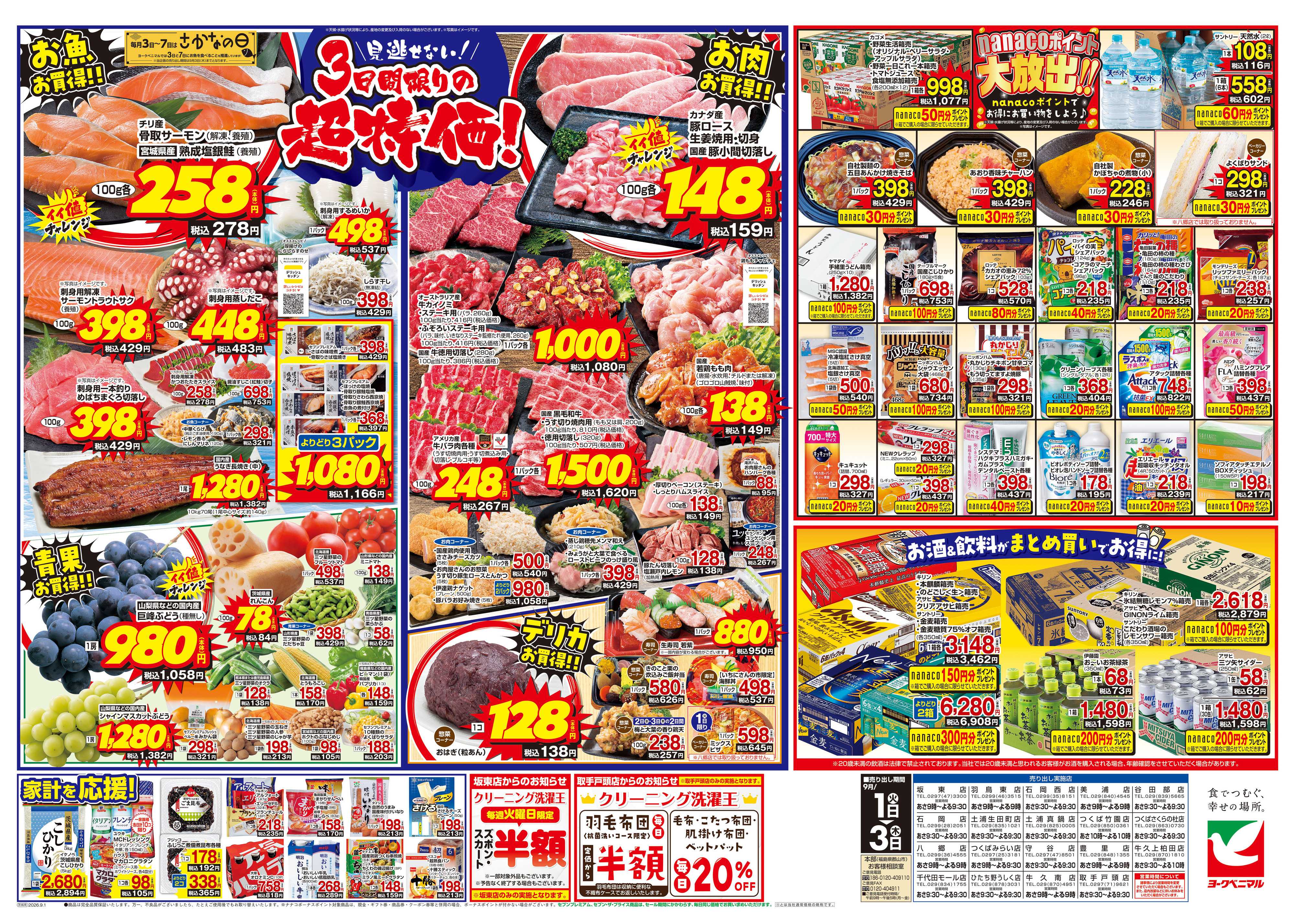 ヨークベニマル 9/1号チラシ