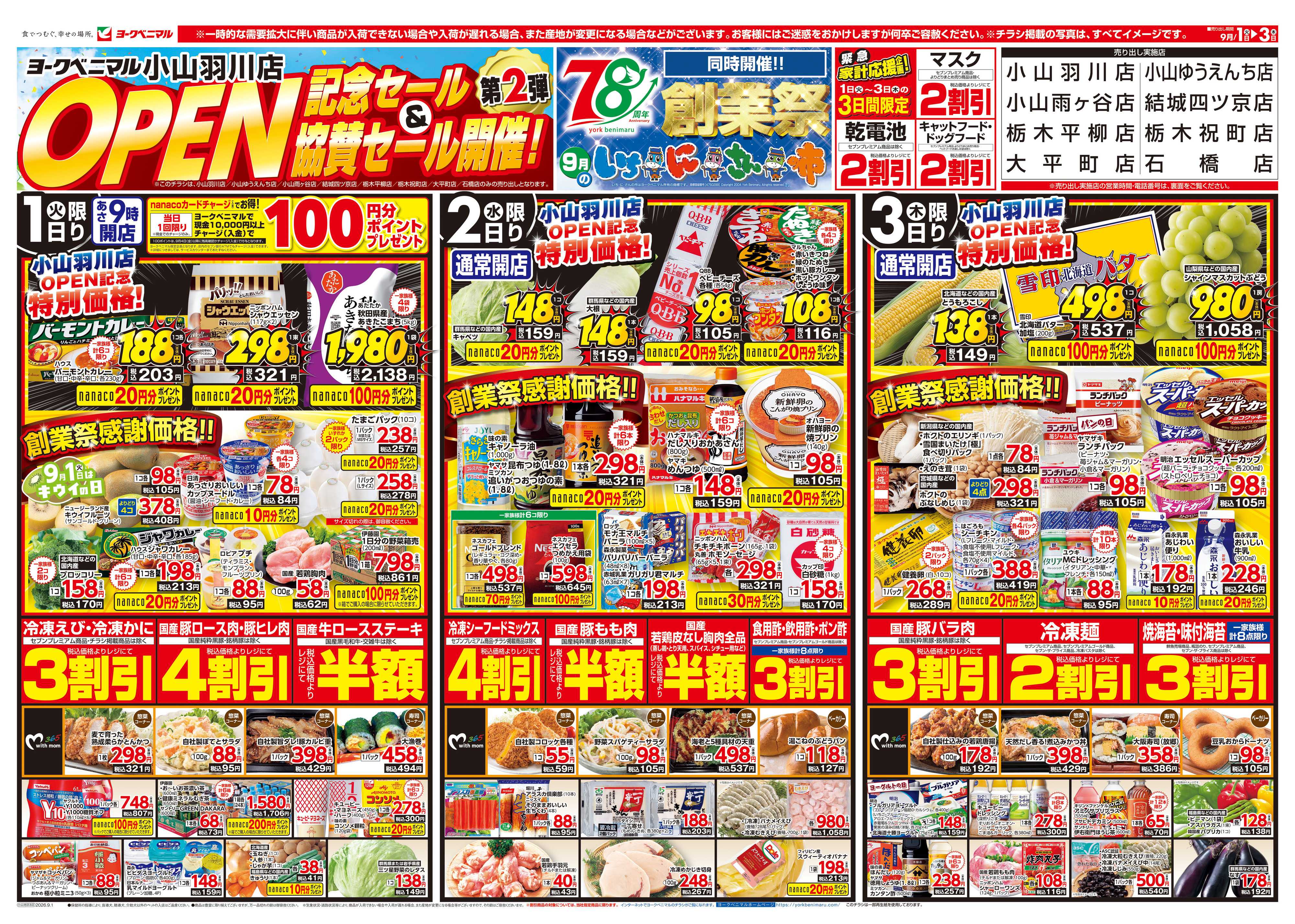 ヨークベニマル 9/1号チラシ