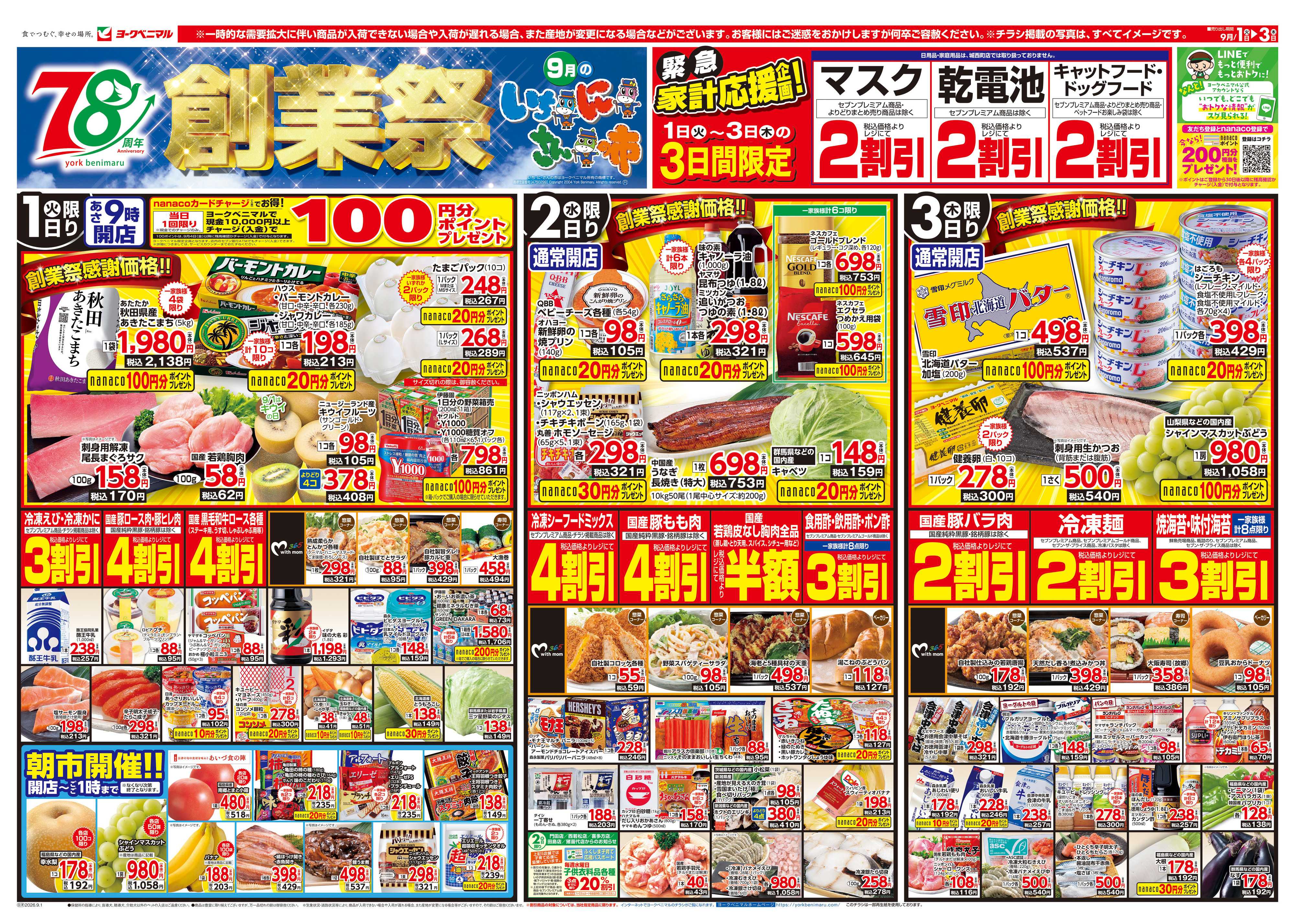 ヨークベニマル 9/1号チラシ