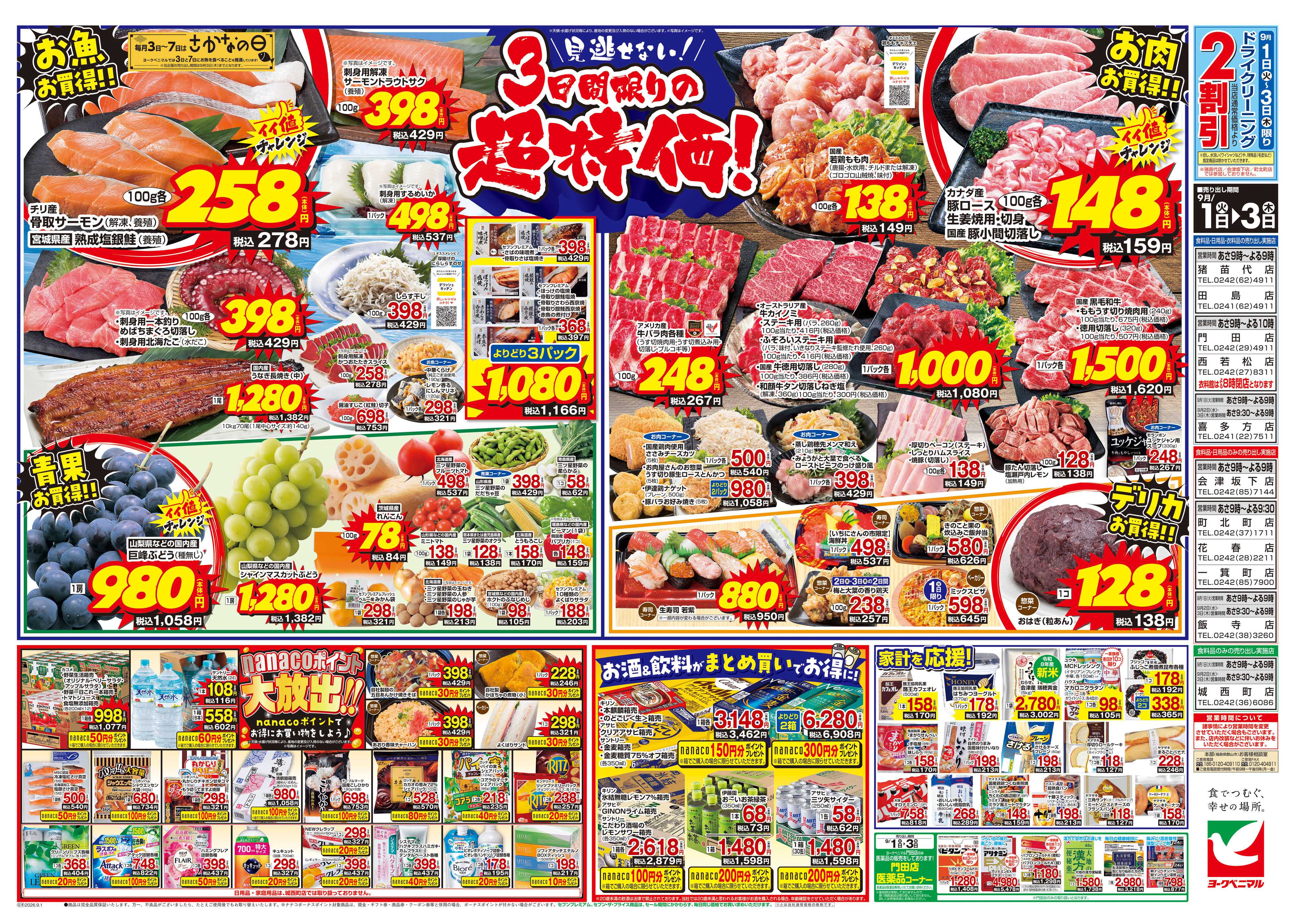ヨークベニマル 9/1号チラシ
