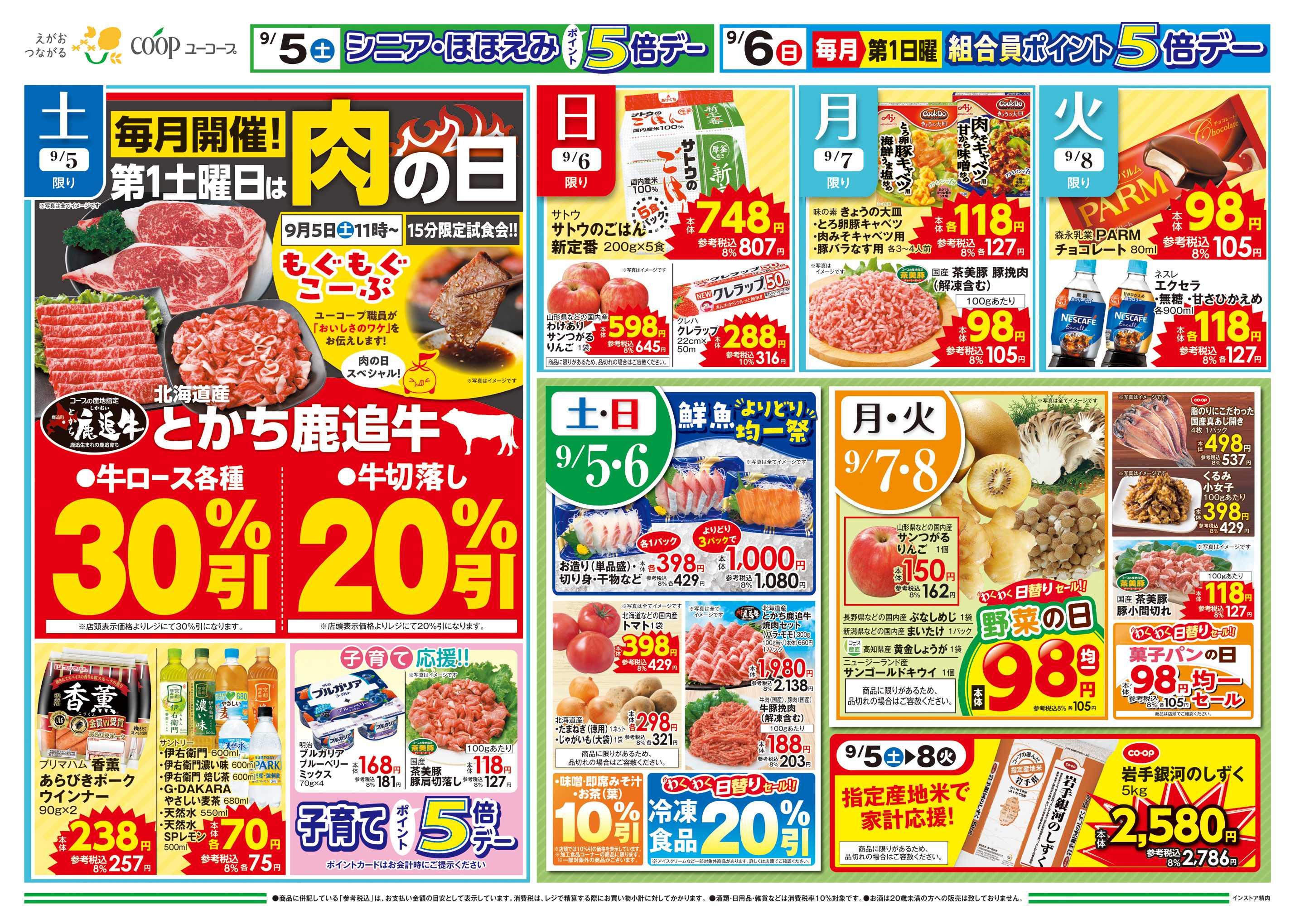 ユーコープ 毎月開催！第１土曜日は肉の日　北海道産とかち鹿追牛　初秋の味覚　生さんま　炊き込みご飯　岩手銀河のしずく　
