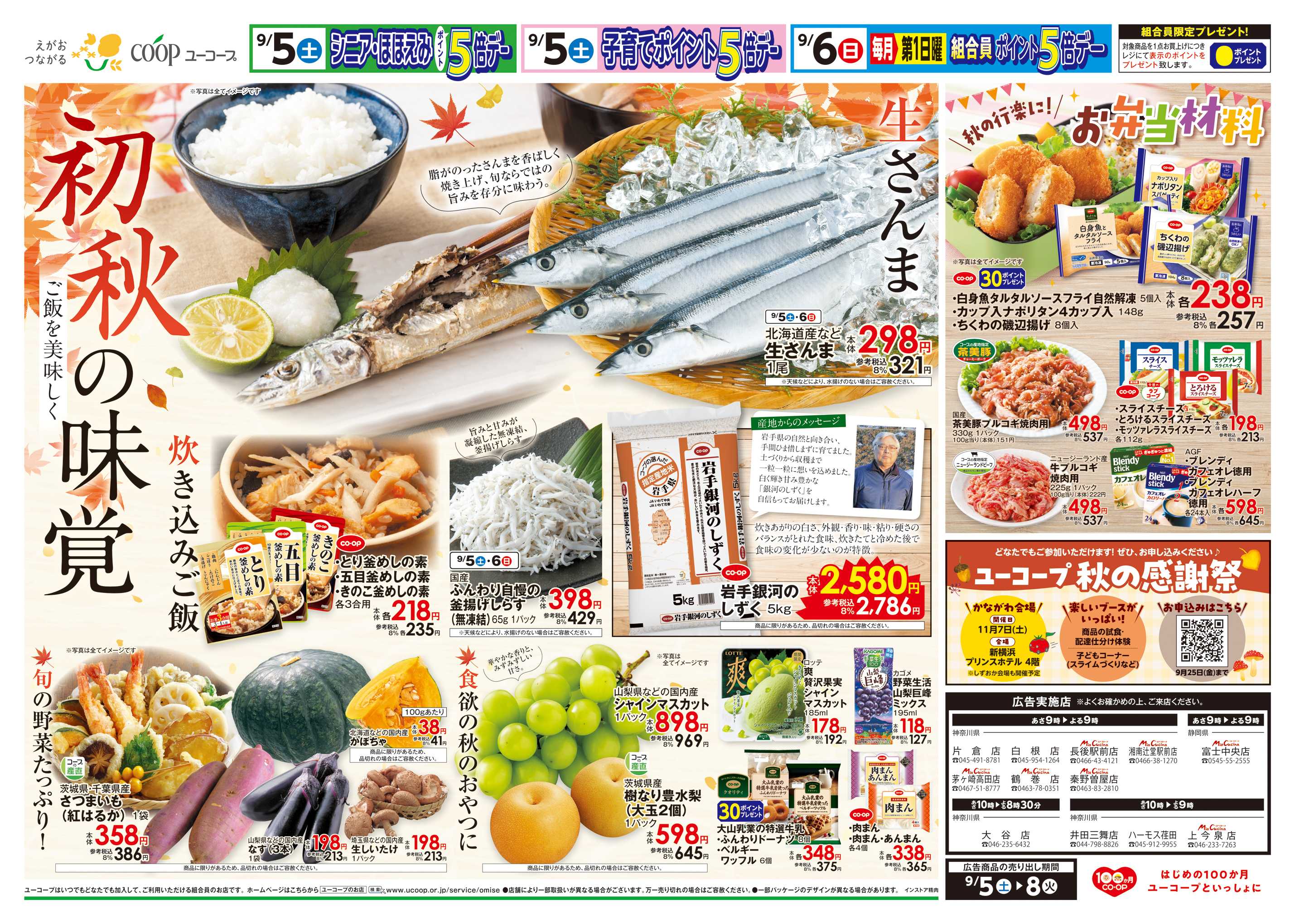 ユーコープ 毎月開催！第１土曜日は肉の日　北海道産とかち鹿追牛　初秋の味覚　生さんま　炊き込みご飯　岩手銀河のしずく　