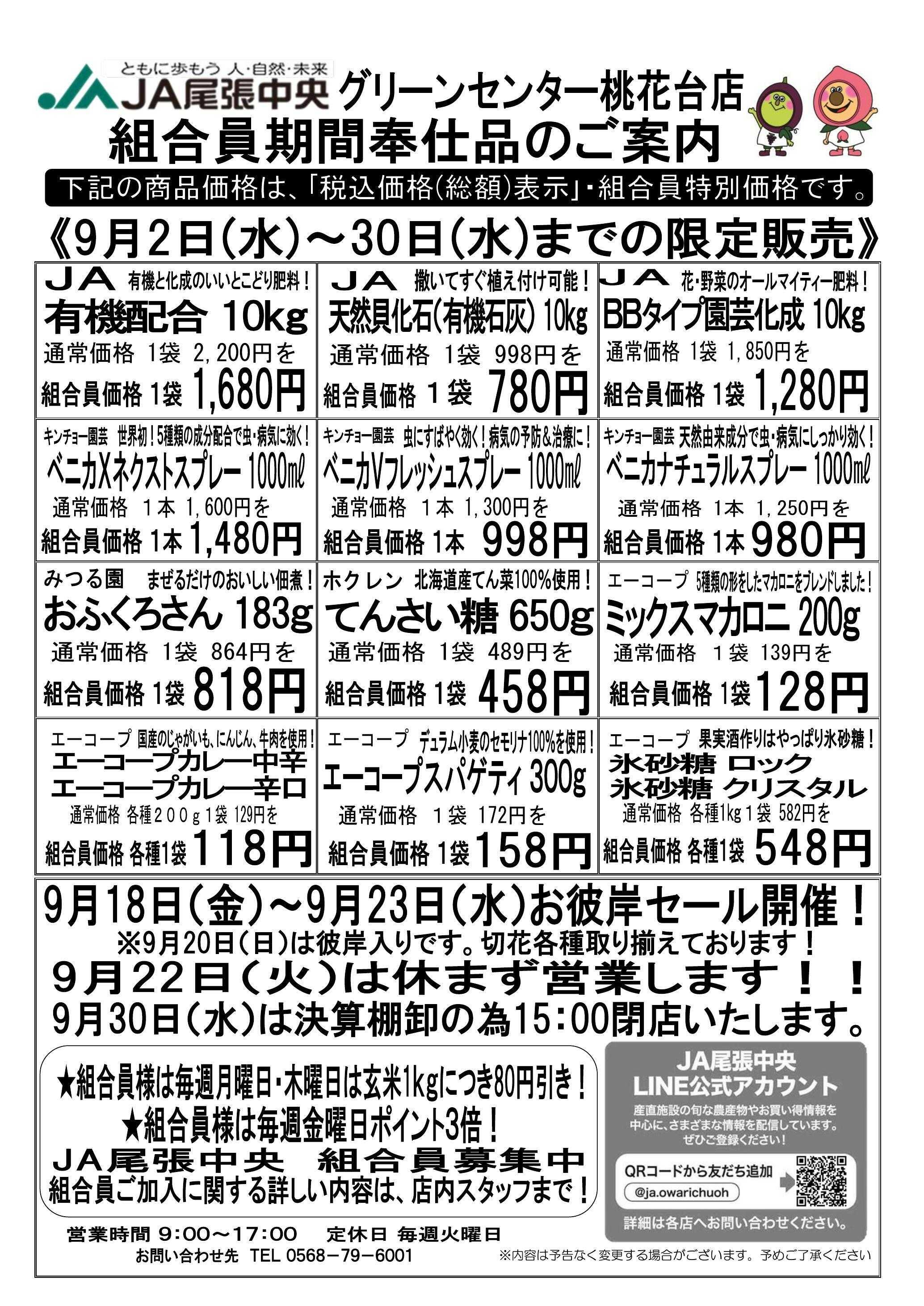 JA尾張中央 GC桃花台　９月組合員奉仕品