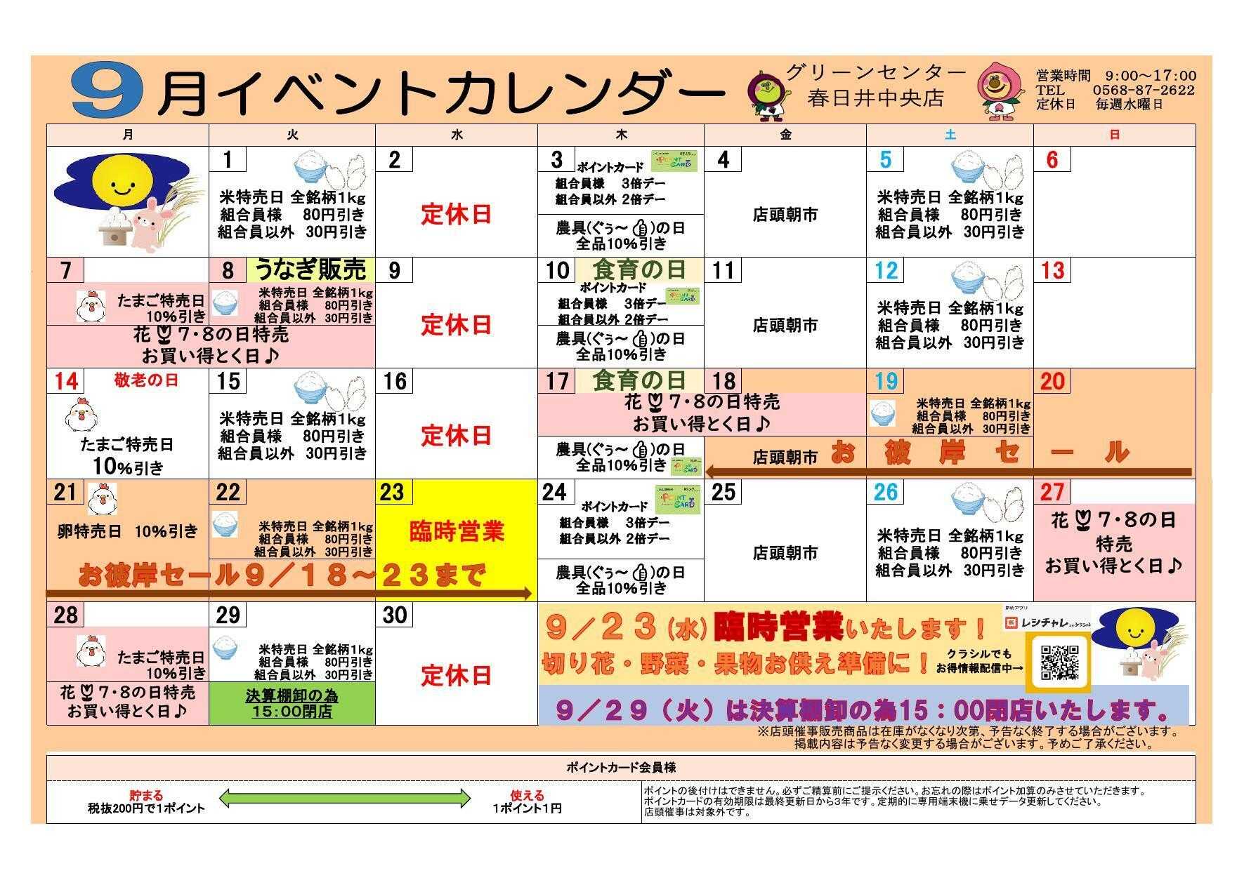 JA尾張中央 GC春日井中央　９月イベントカレンダー