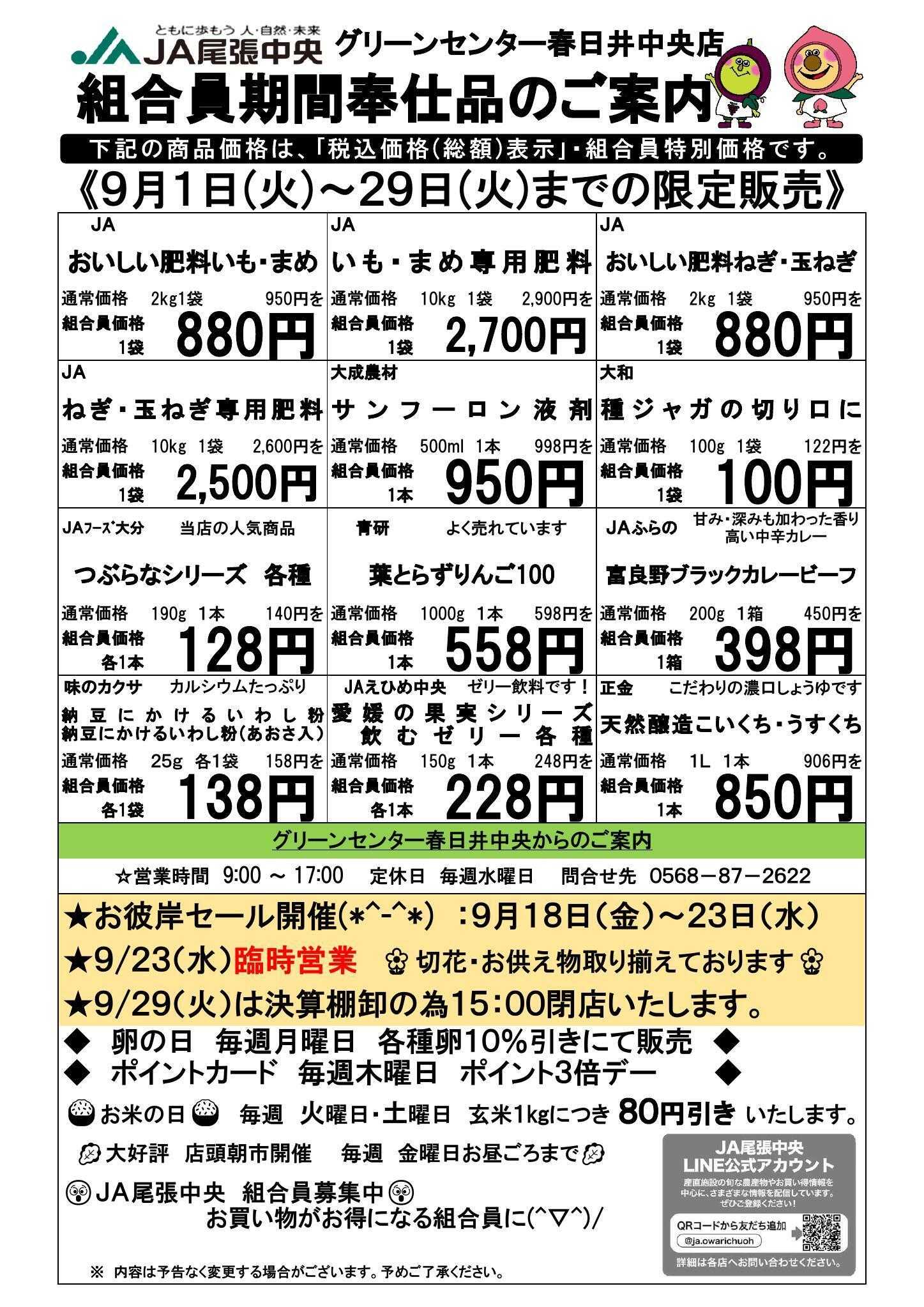 JA尾張中央 GC春日井中央　９月組合員奉仕品