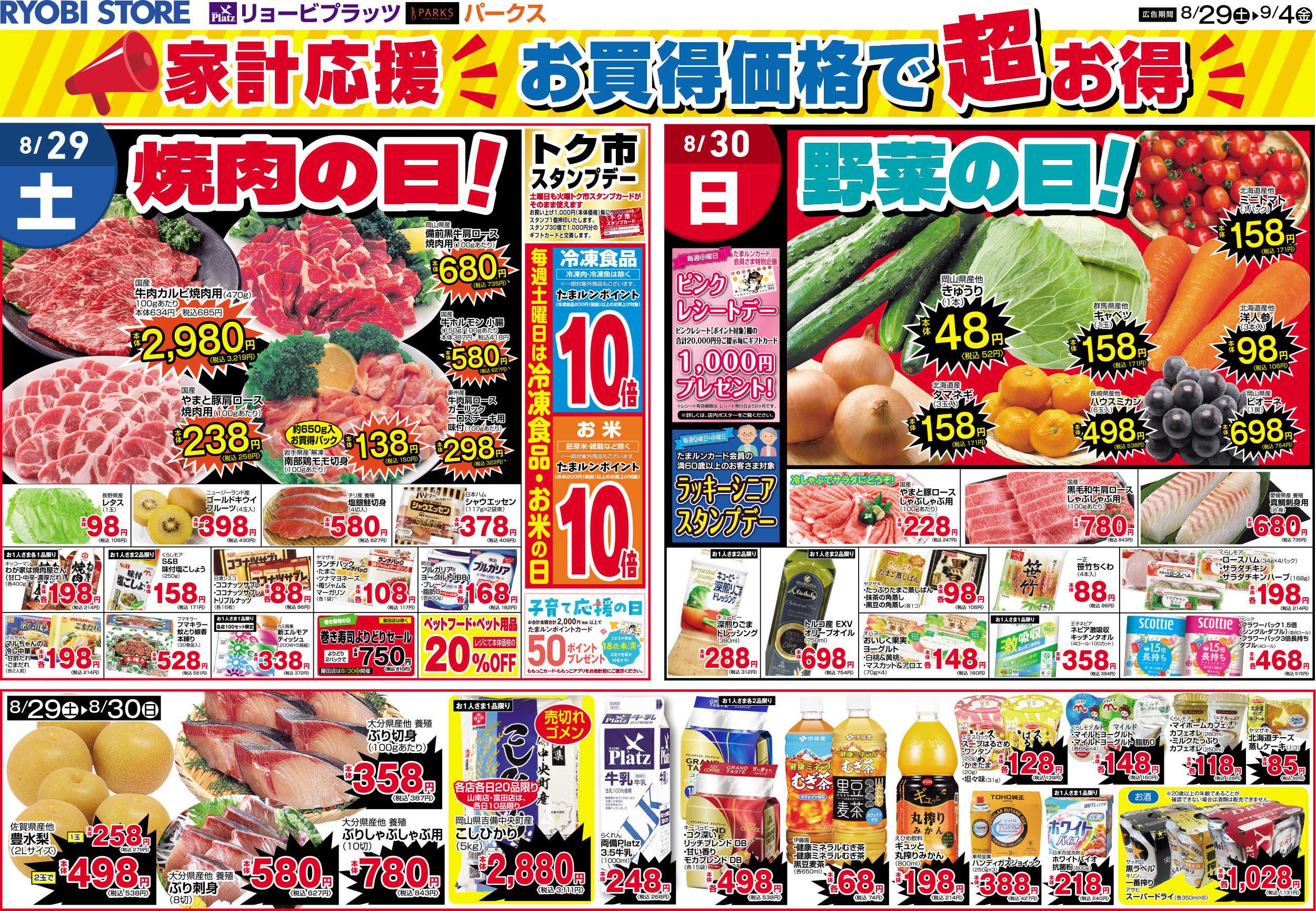 リョービプラッツ 8月29日～9月4日チラシ
