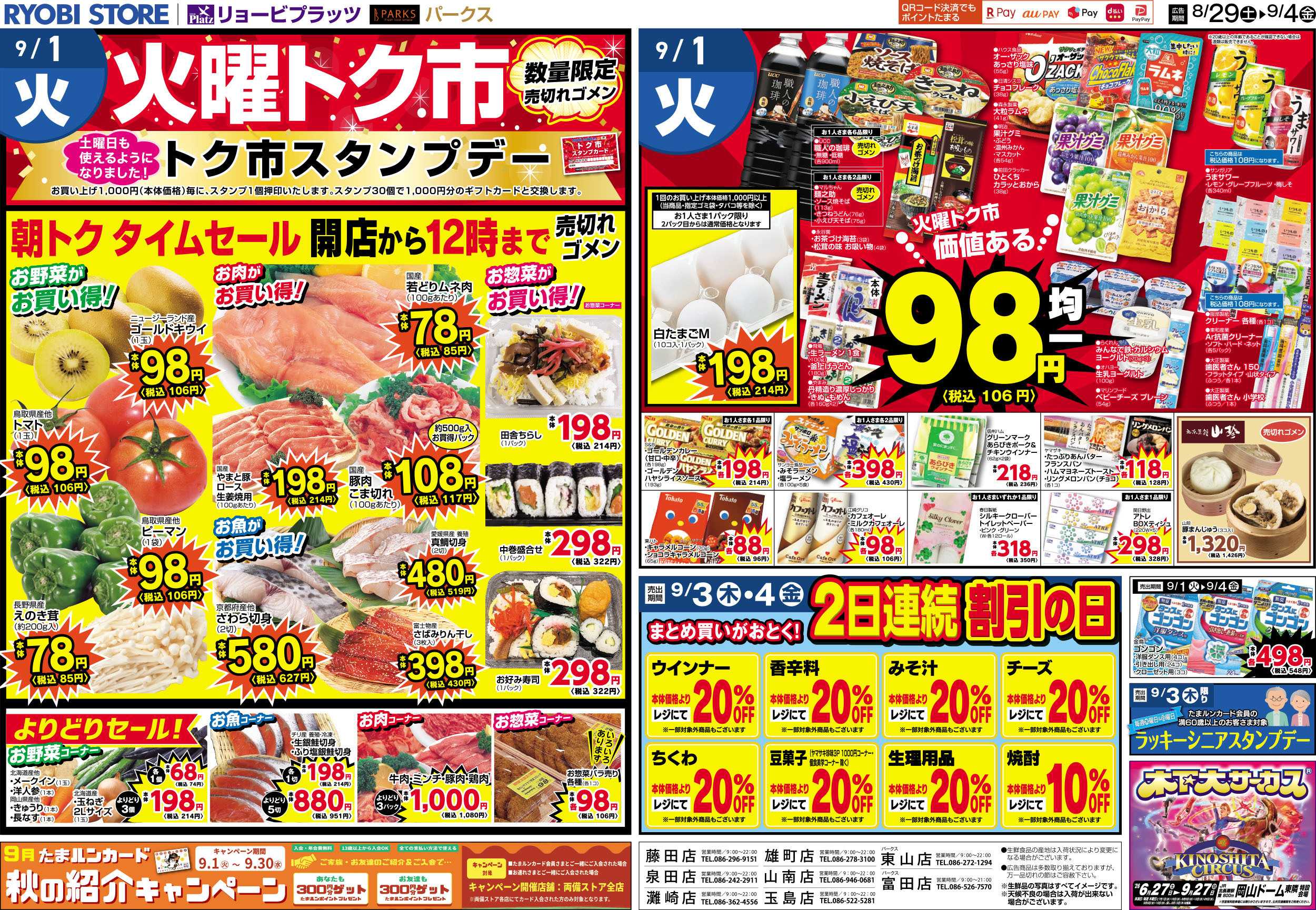リョービプラッツ 8月29日～9月4日チラシ