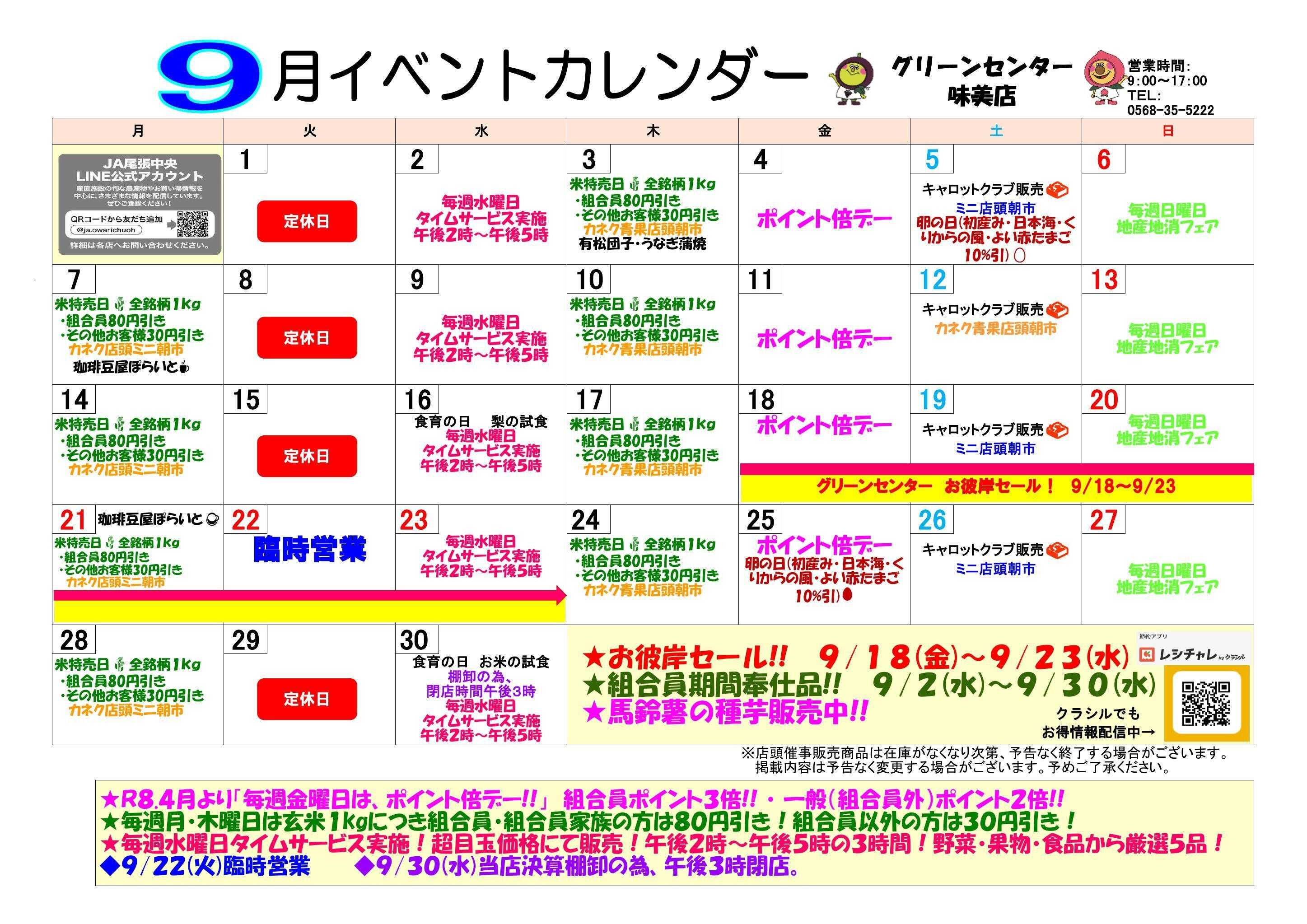 JA尾張中央 GC味美　９月イベントカレンダー