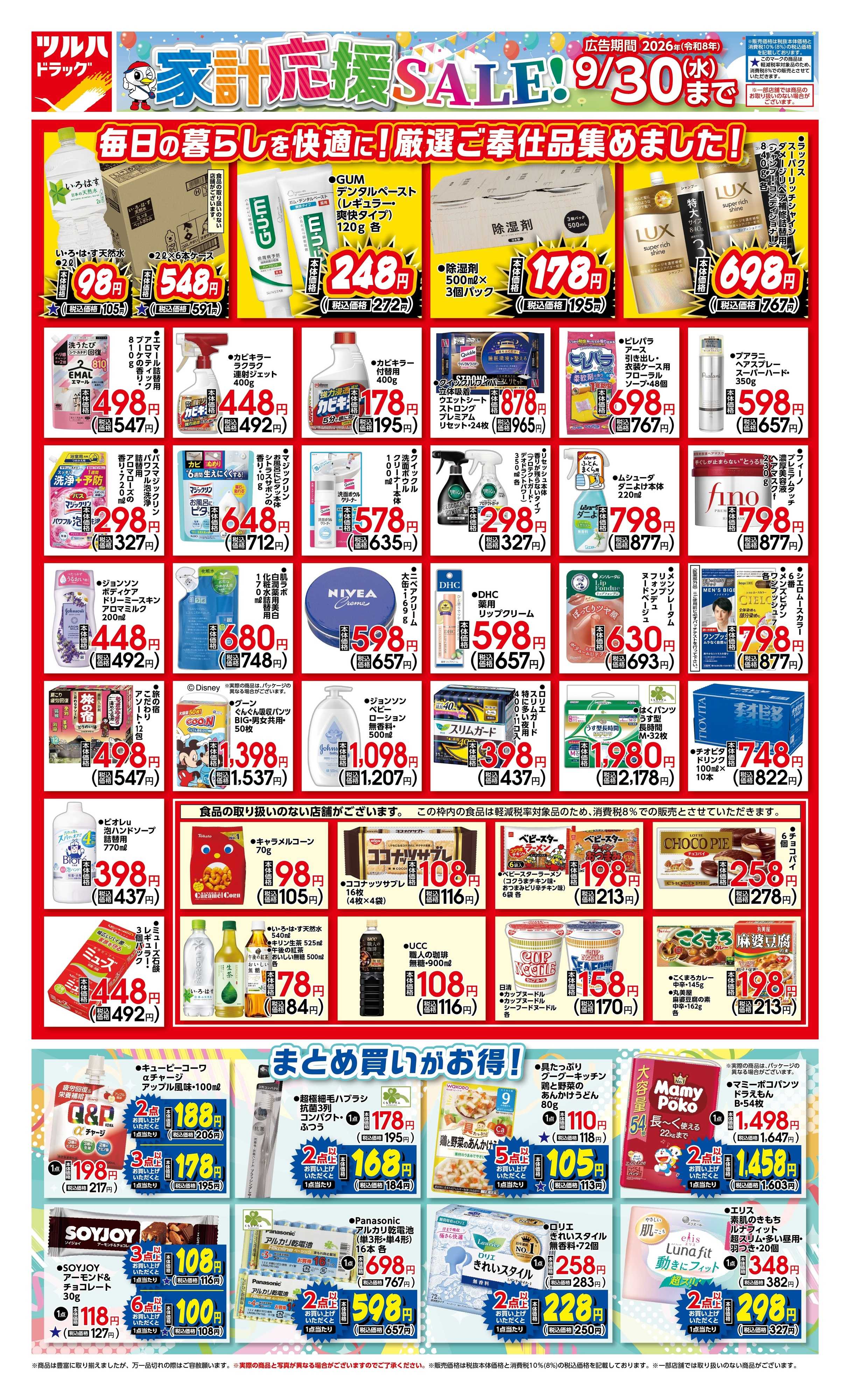 ツルハドラッグ 9/1号家計応援チラシ