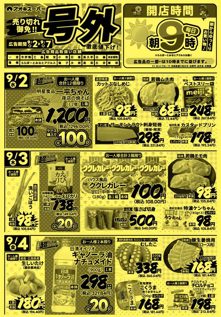 アオキスーパー 9月2日～7日