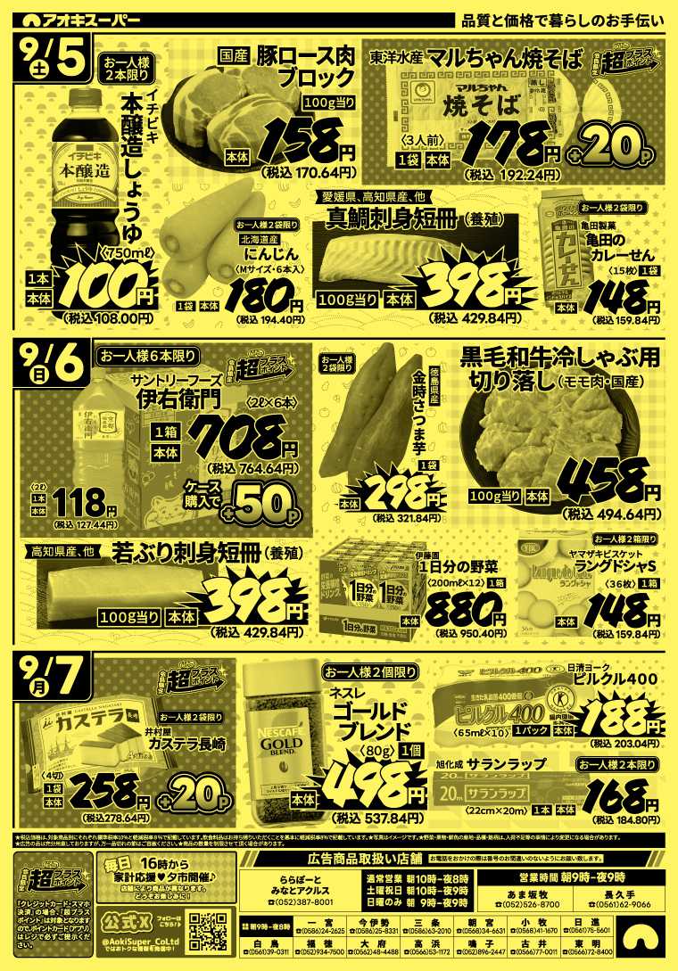 アオキスーパー 9月2日～7日