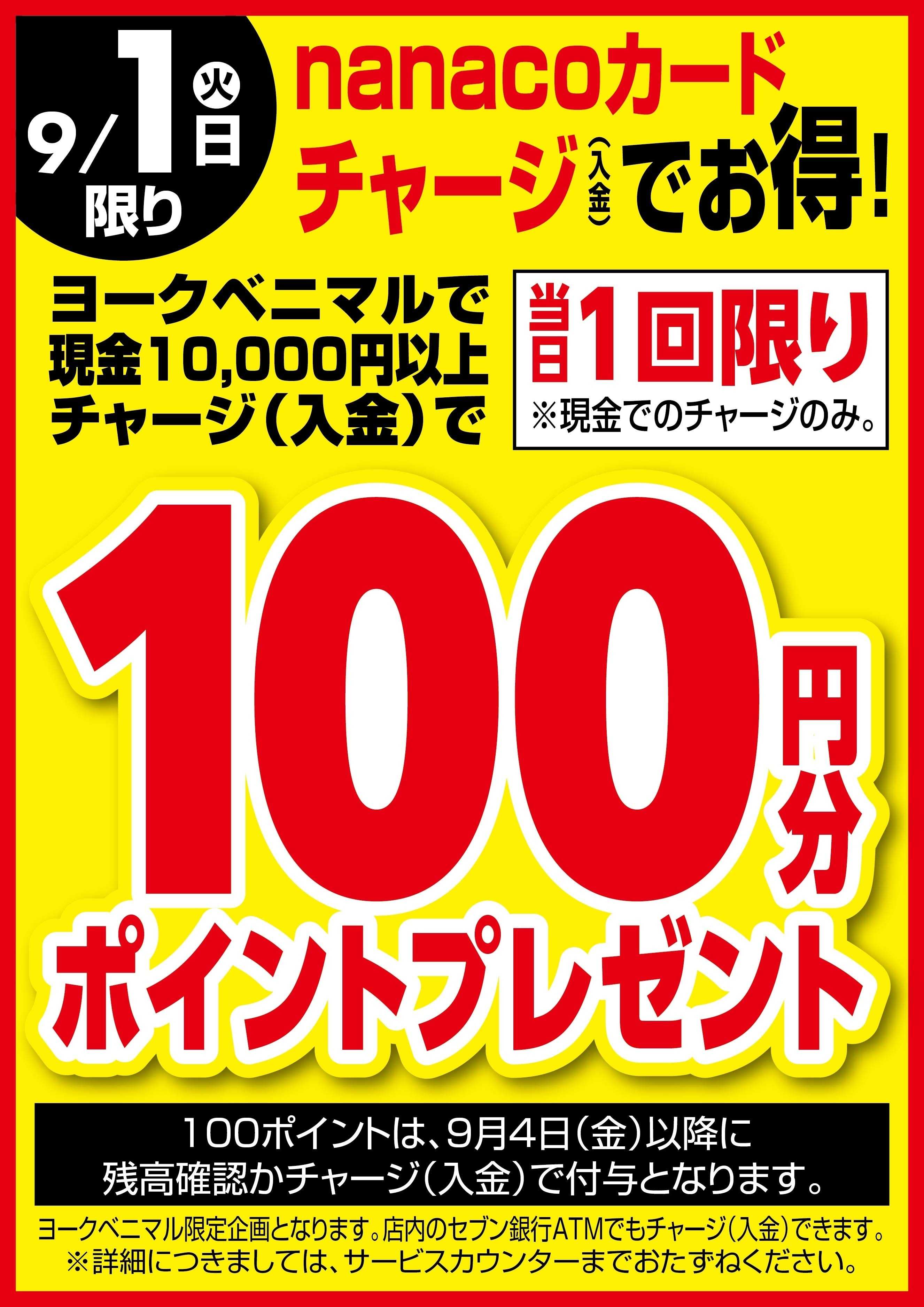 ヨークベニマル 9/1はnanacoチャージでお得！