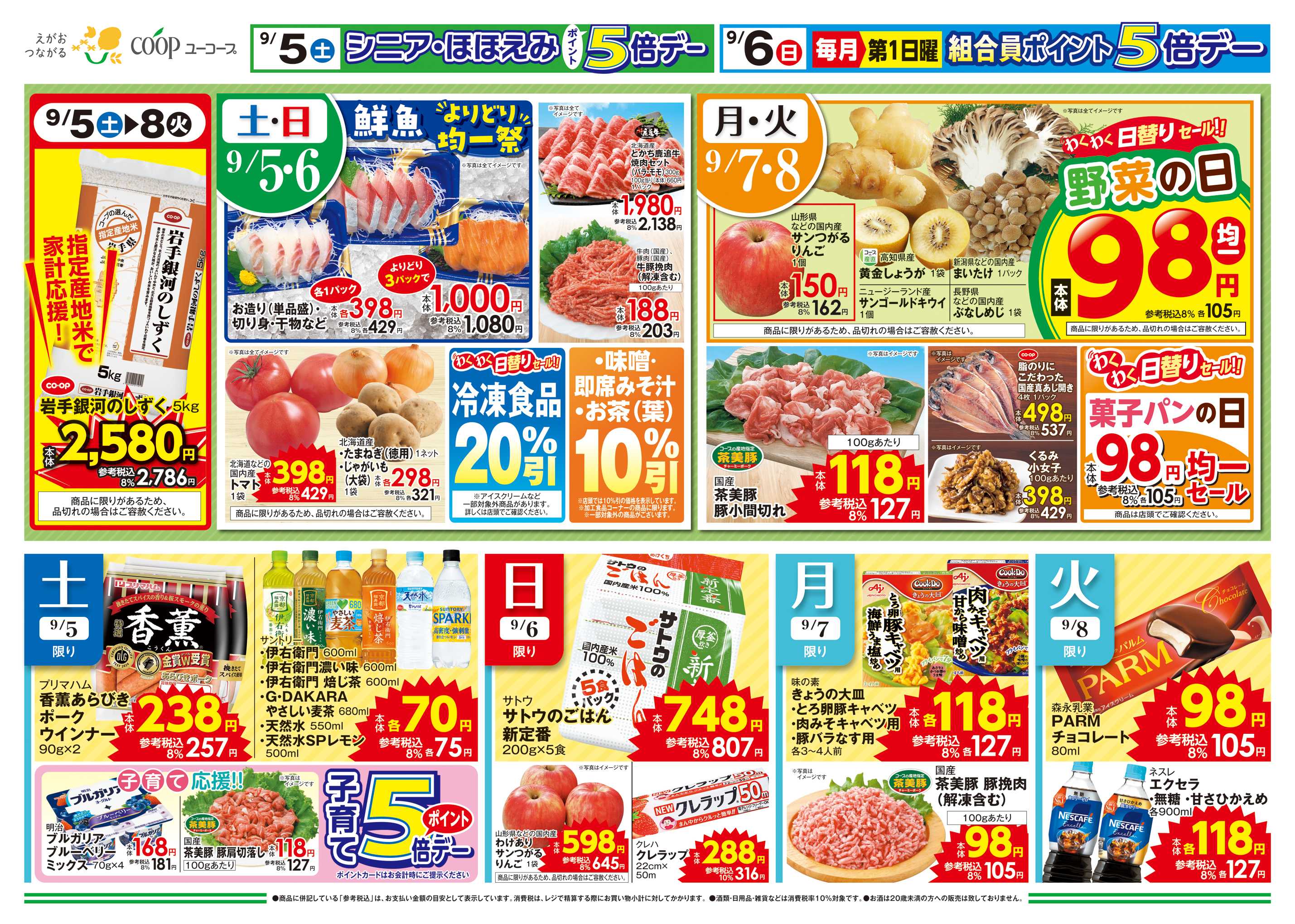 ユーコープ 初秋の味覚　生さんま　炊き込みご飯　岩手銀河のしずく　秋の行楽に！お弁当材料　味噌・即席みそ汁・お茶（葉）１０％引
