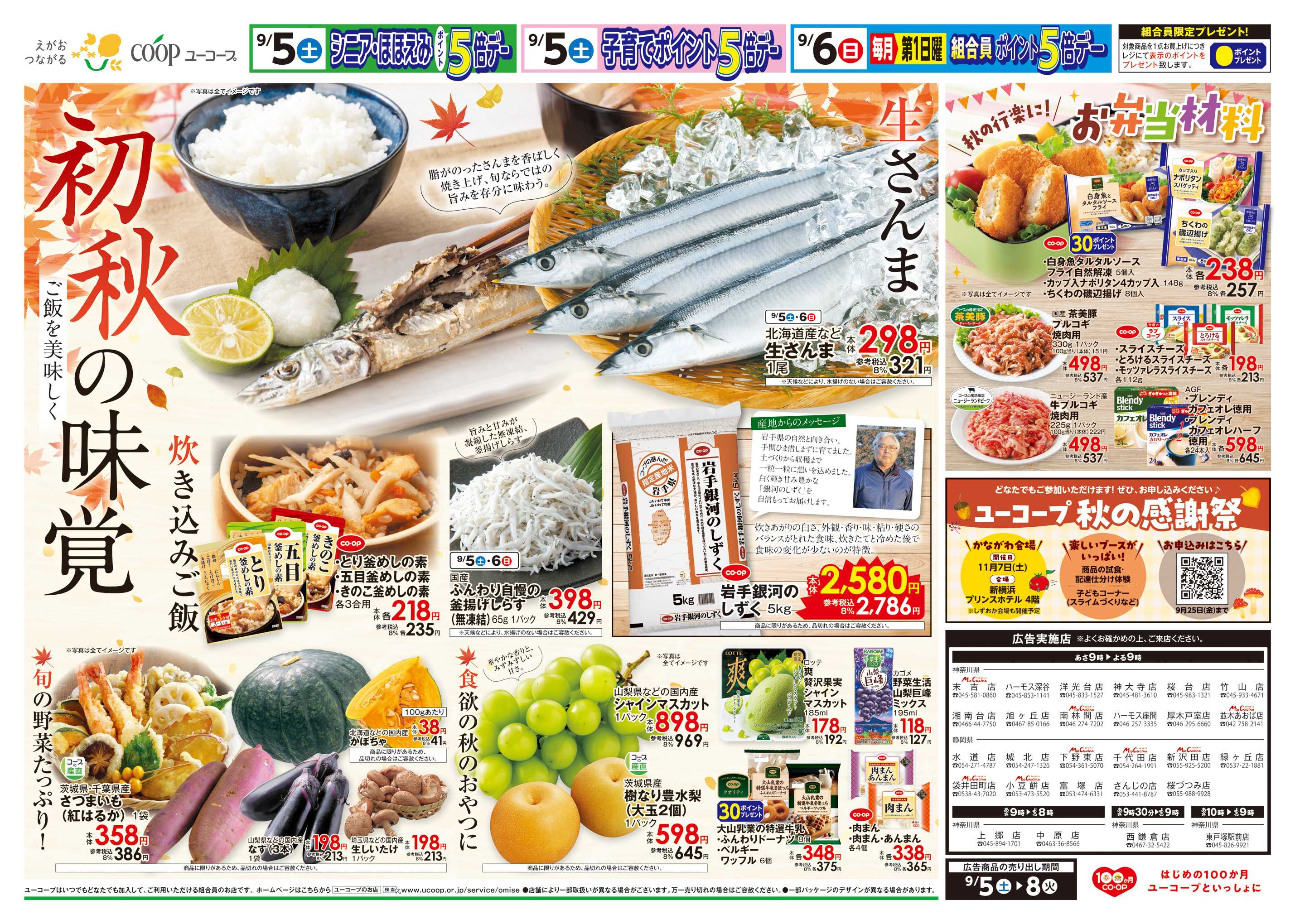 ユーコープ 初秋の味覚　生さんま　炊き込みご飯　岩手銀河のしずく　秋の行楽に！お弁当材料　味噌・即席みそ汁・お茶（葉）１０％引