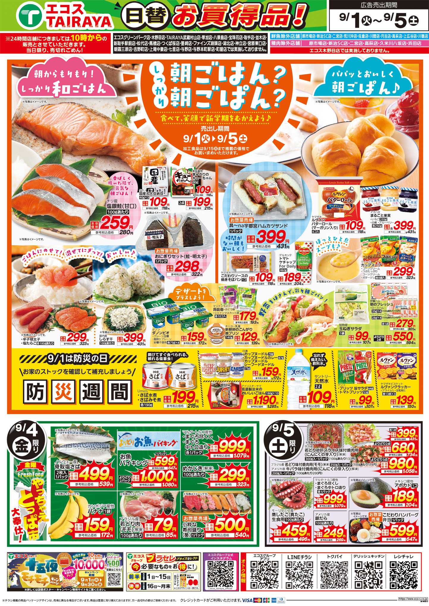 TAIRAYA 9月1日号WEBチラシ　旬な市・朝ごはん、朝ごぱん・防災週間：うら