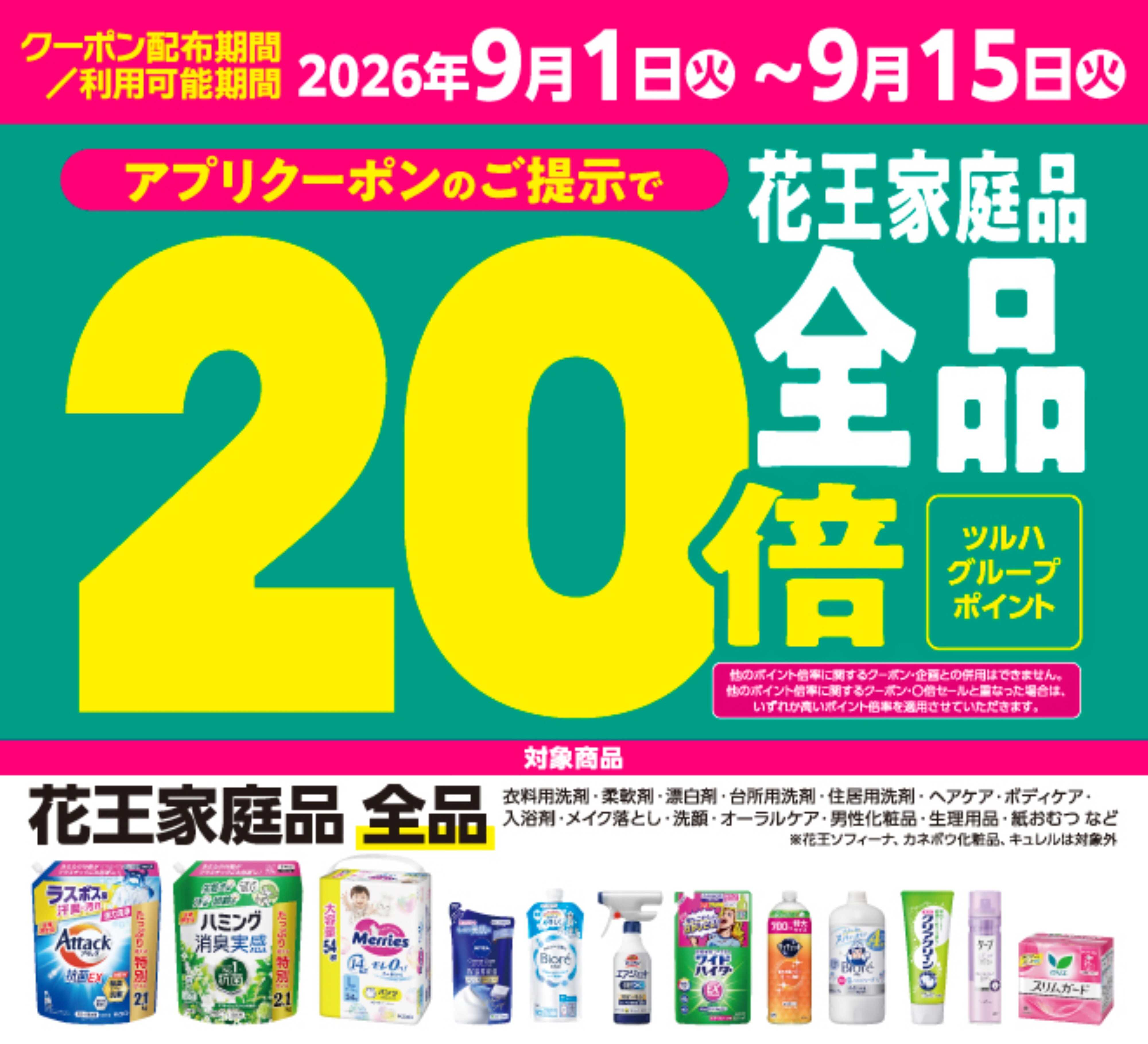 くすりの福太郎 【花王】家庭品全品20倍ポイント
