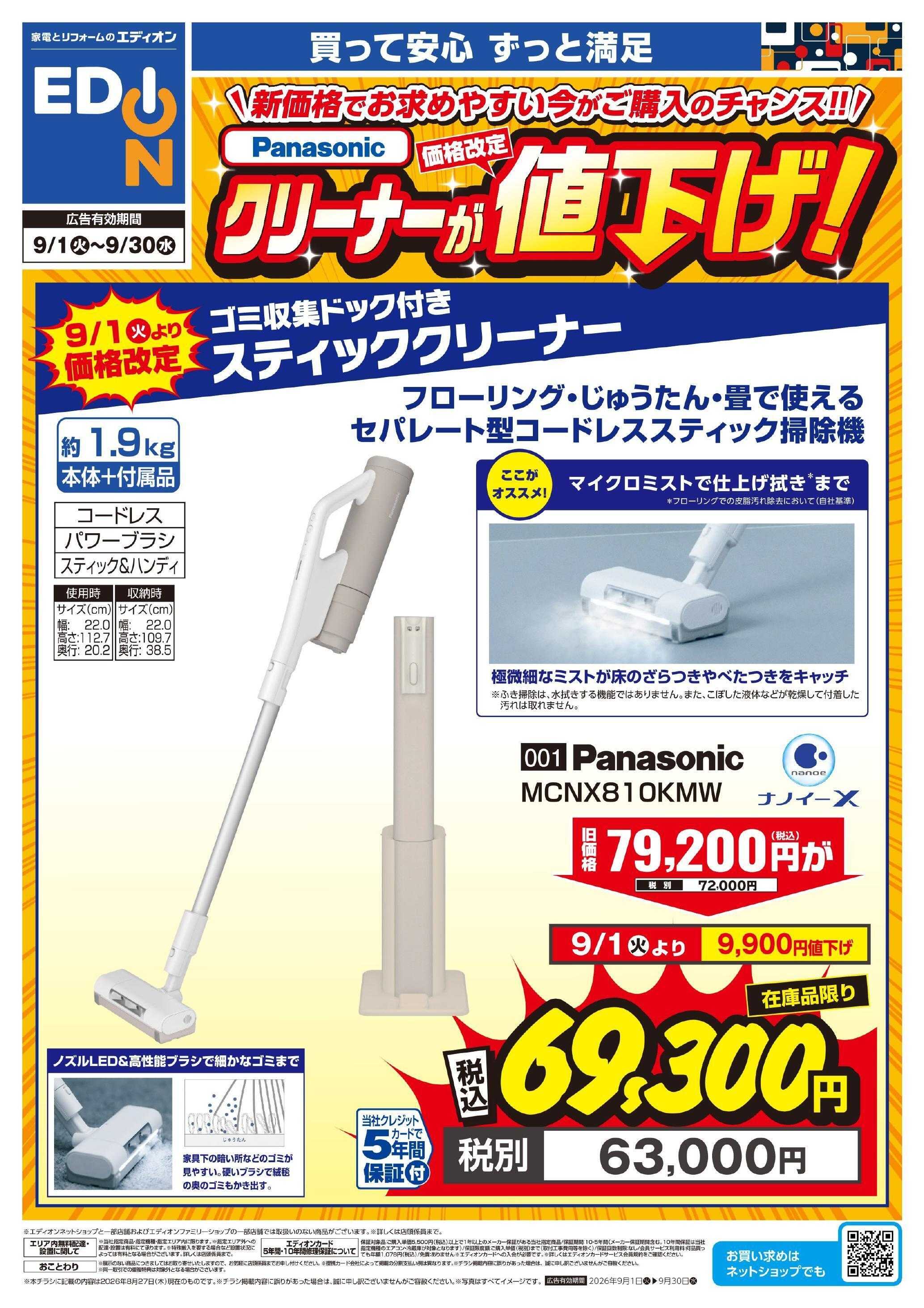 EDION Panasonicクリーナーが値下げ！