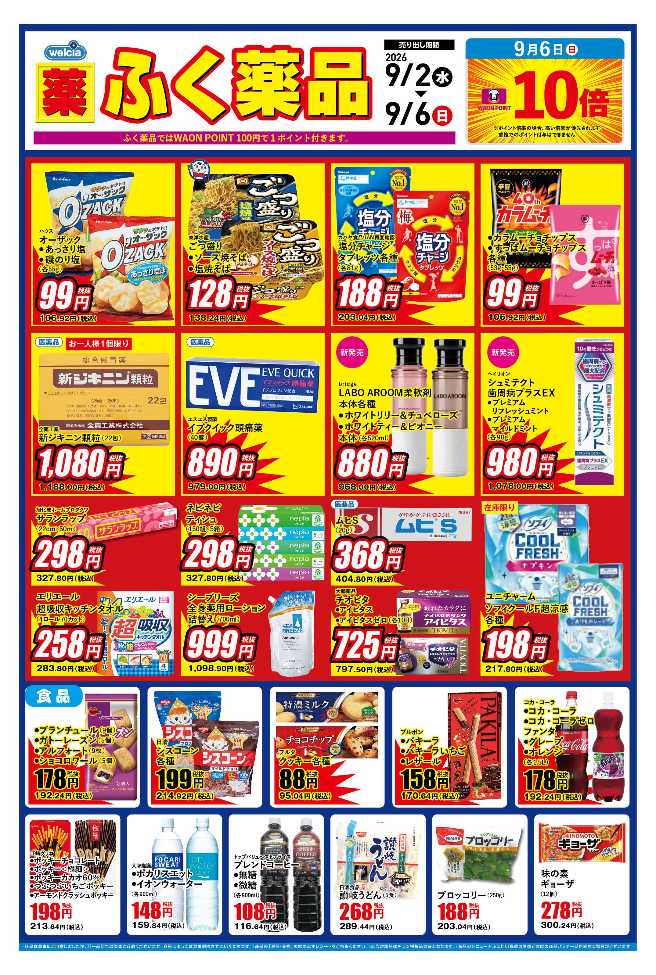 ふく薬品 9月2日～9月6日のデジタルチラシをお届けします！