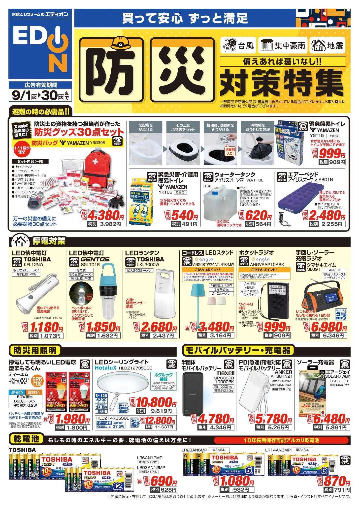 EDION 防災対策チラシ