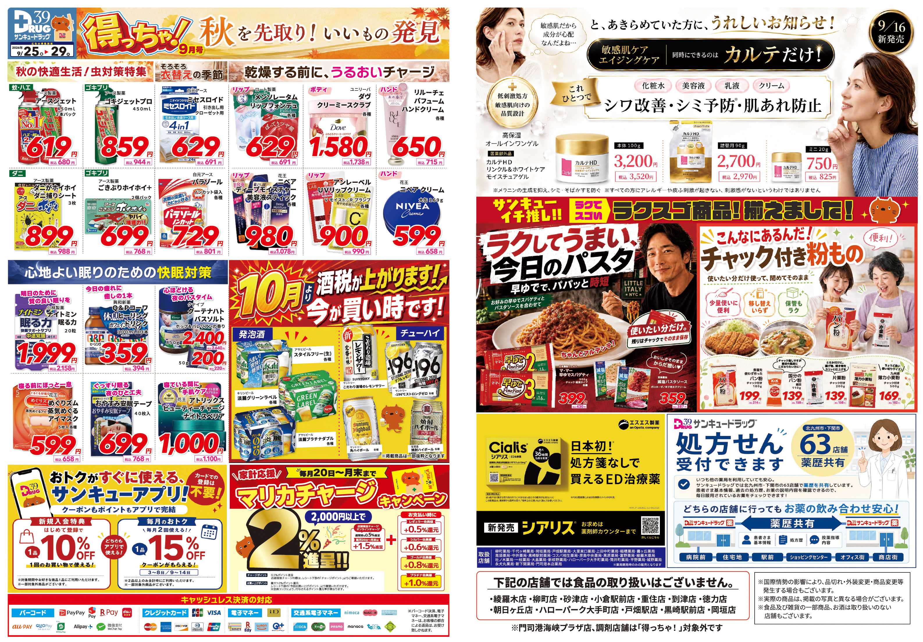 サンキュードラッグ 9月得っちゃ！売日のご案内