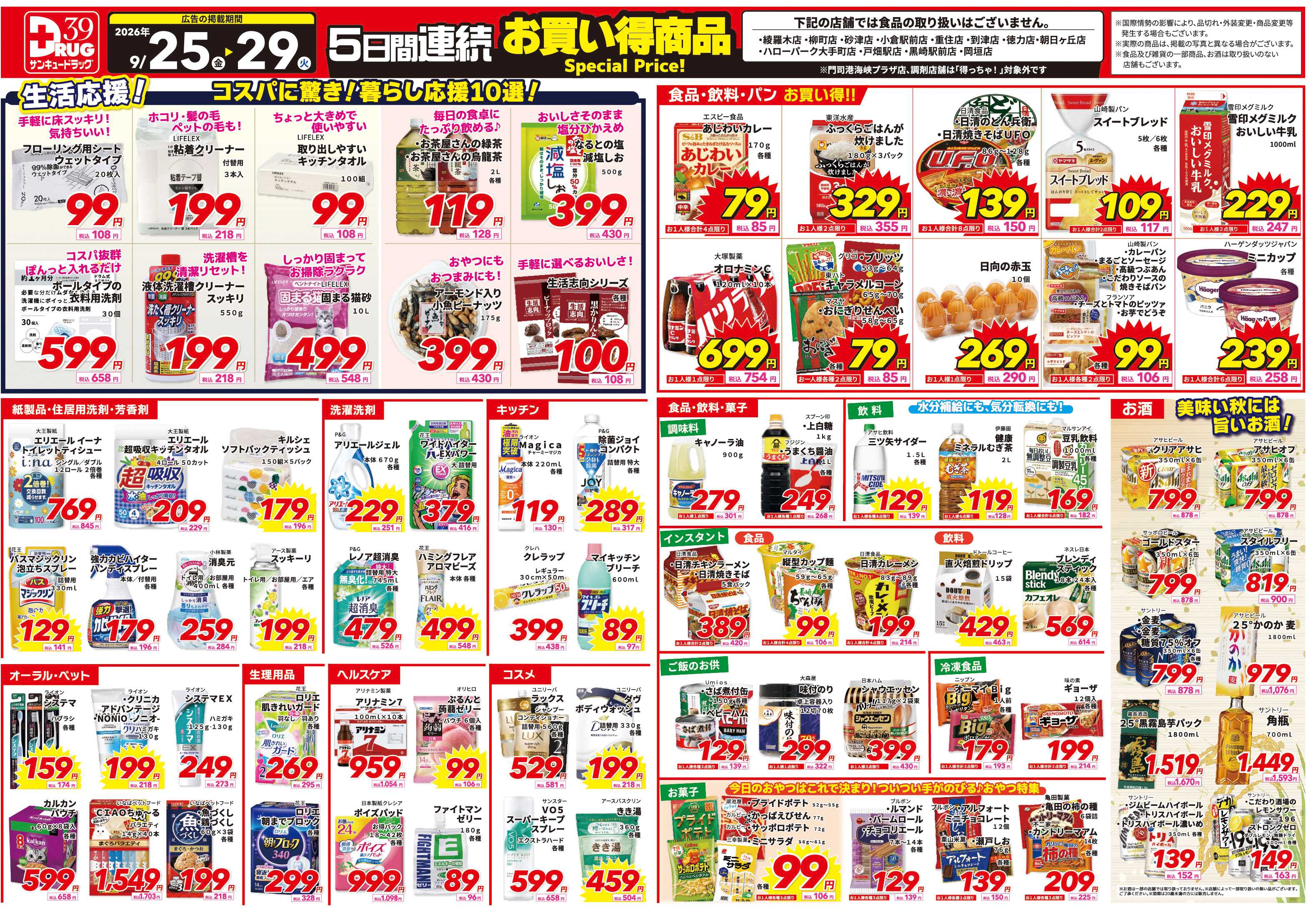 サンキュードラッグ 9月得っちゃ！売日のご案内