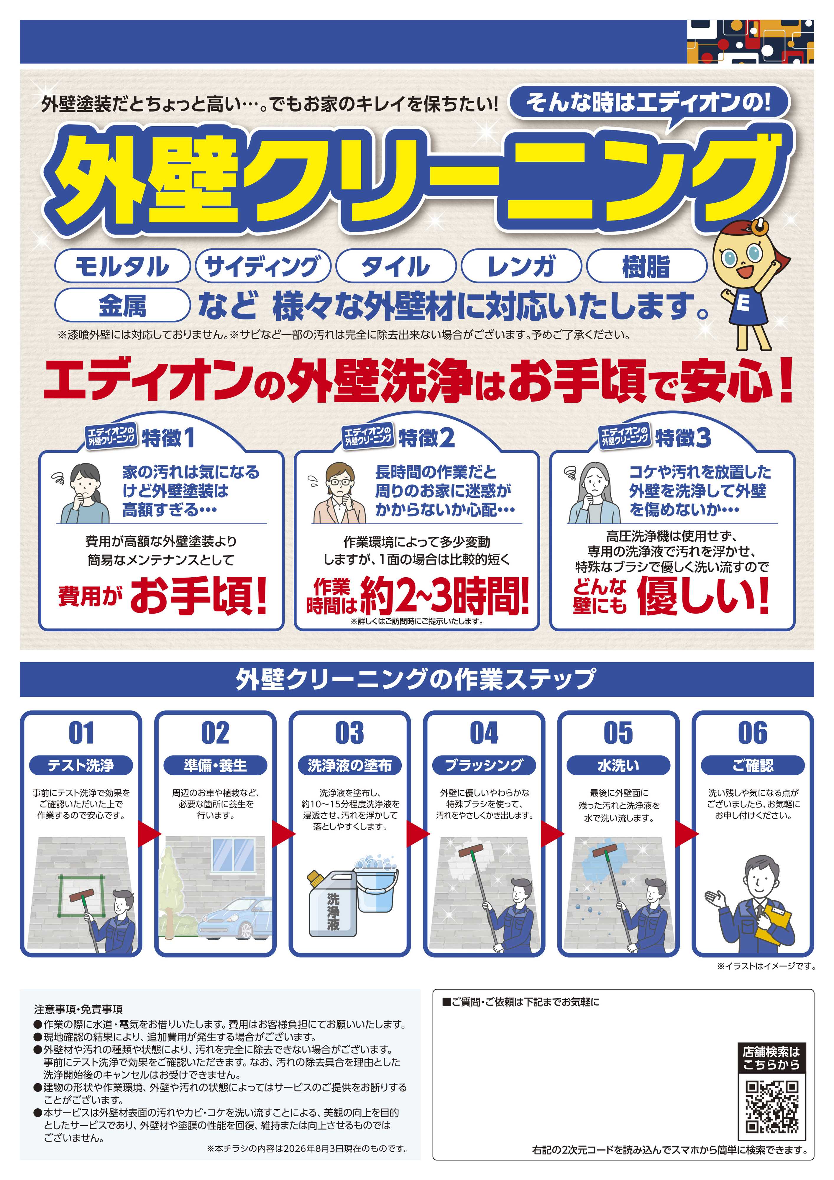 EDION 外壁クリーニングもエディオンで！