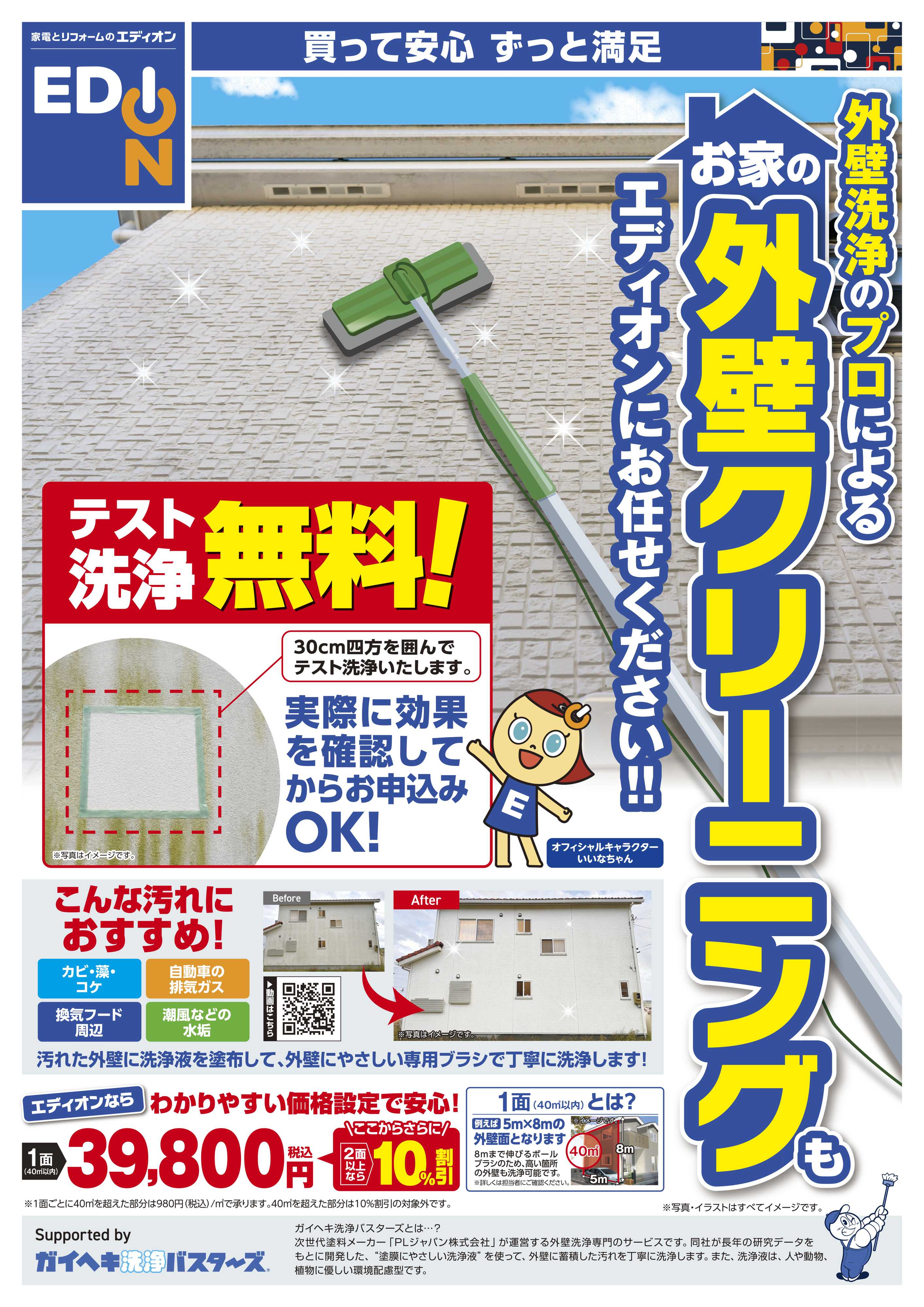 EDION 外壁クリーニングもエディオンで！