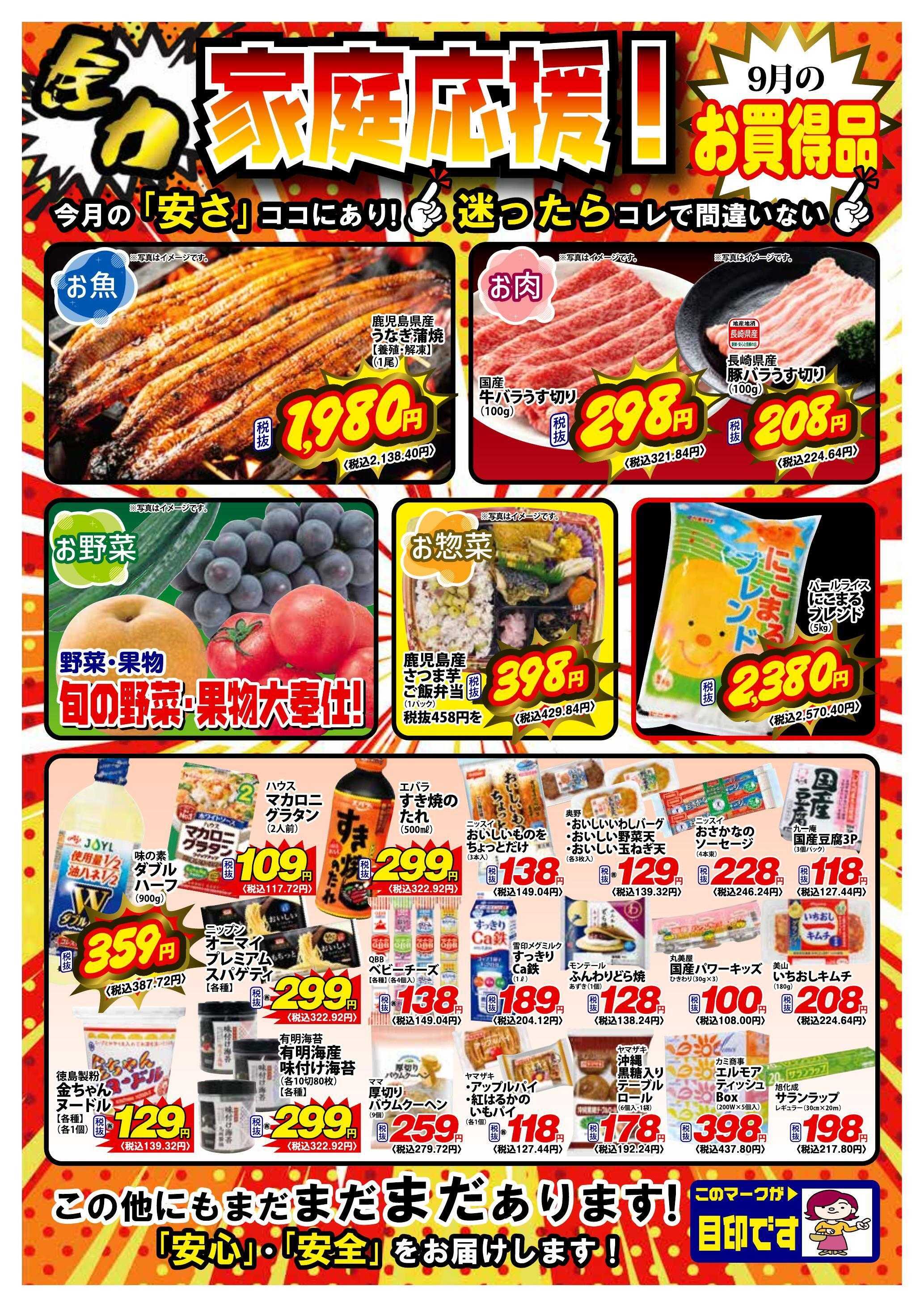 Aコープ諫早 Aコープ諫早「９月のお買得品」